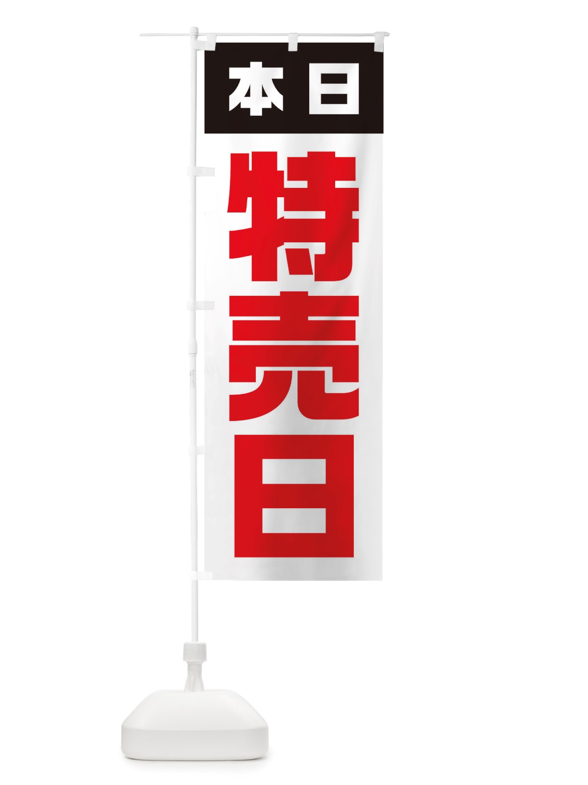 のぼり 本日特売日 のぼり旗 TSL3(デザイン【C】)