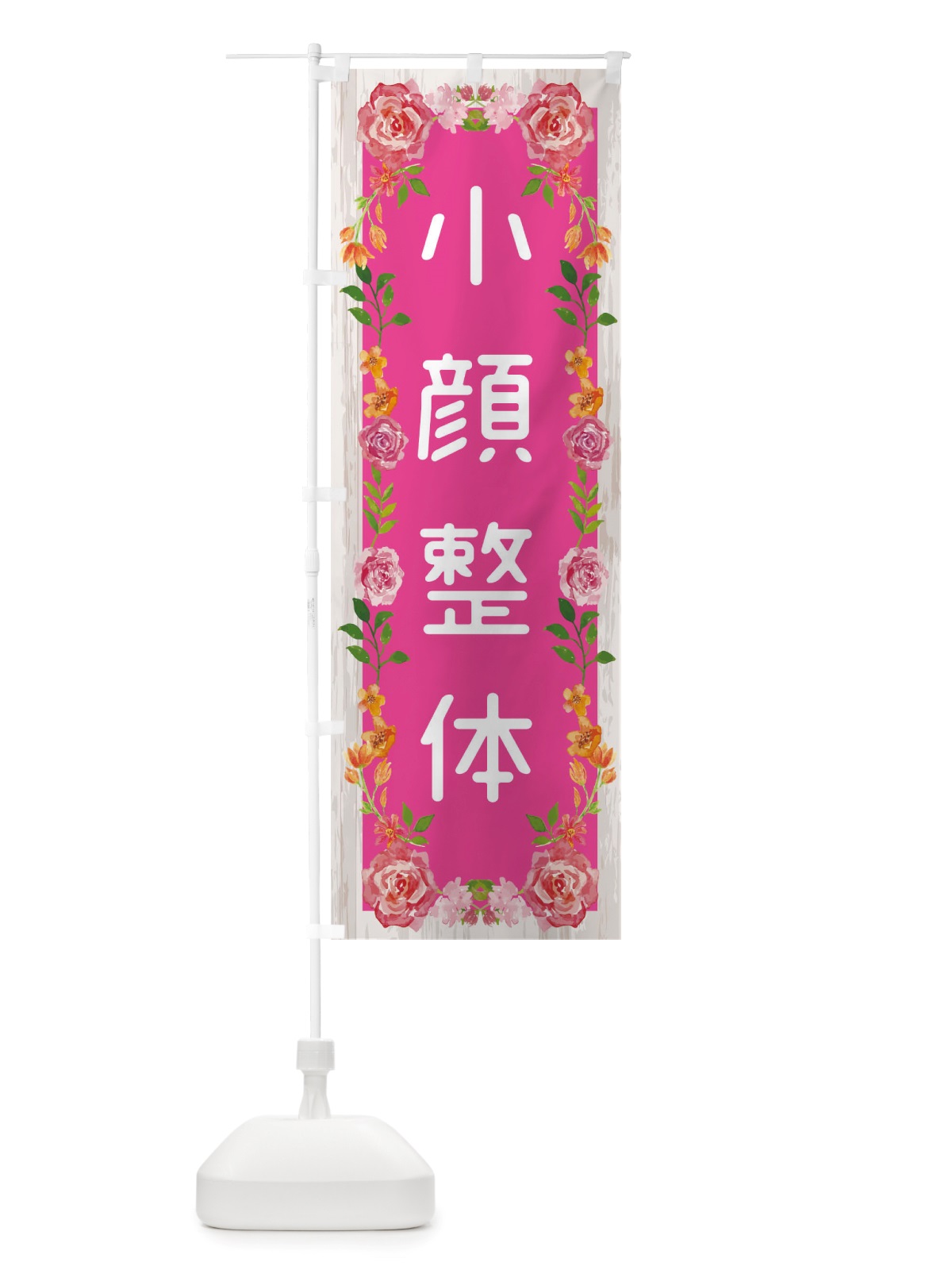 のぼり 小顔整体 のぼり旗 TSL4(デザイン【A】)