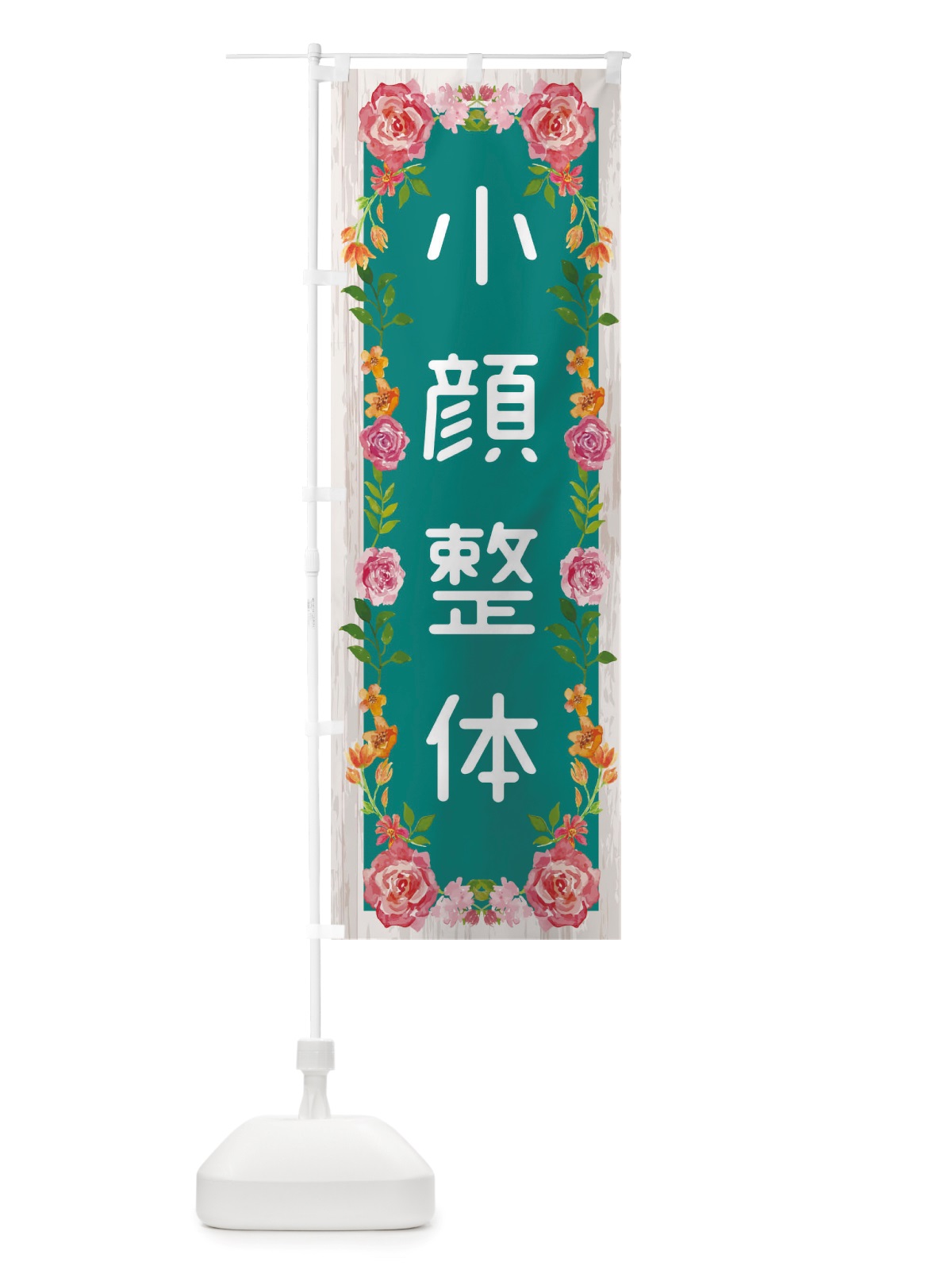 のぼり 小顔整体 のぼり旗 TSL4(デザイン【B】)