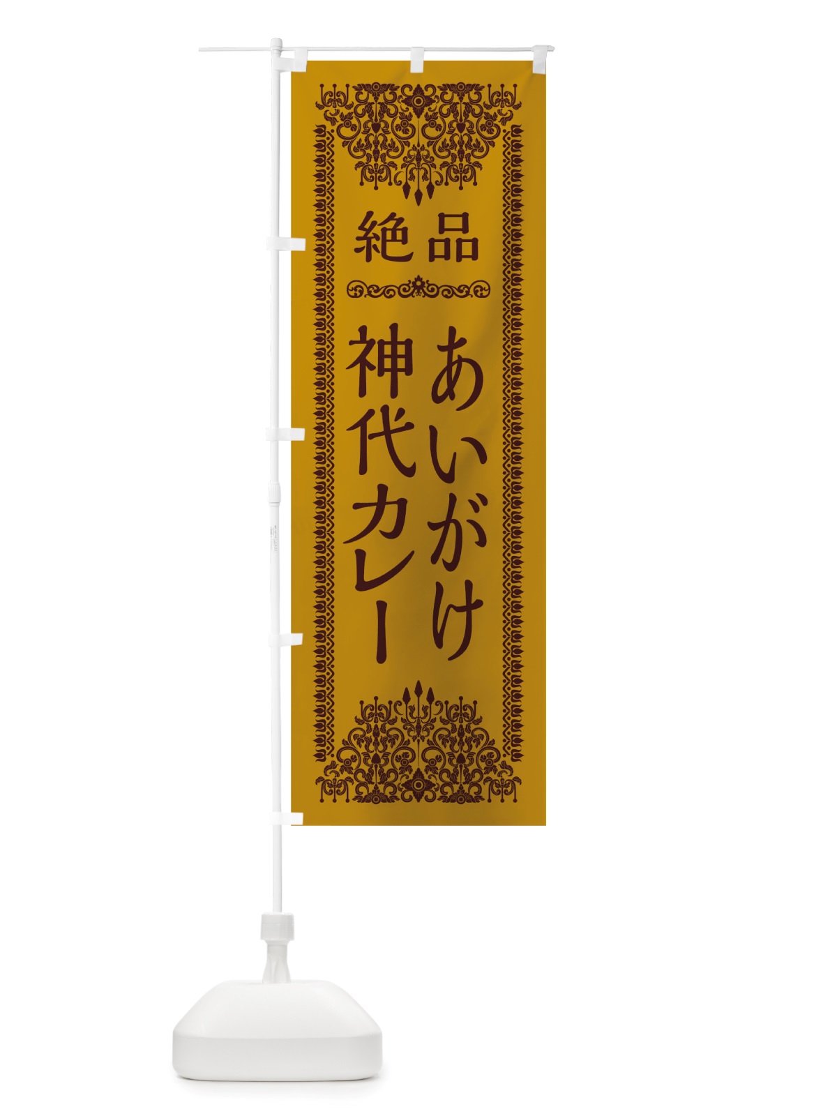 のぼり あいがけ神代カレー のぼり旗 TSLC(デザイン【A】)