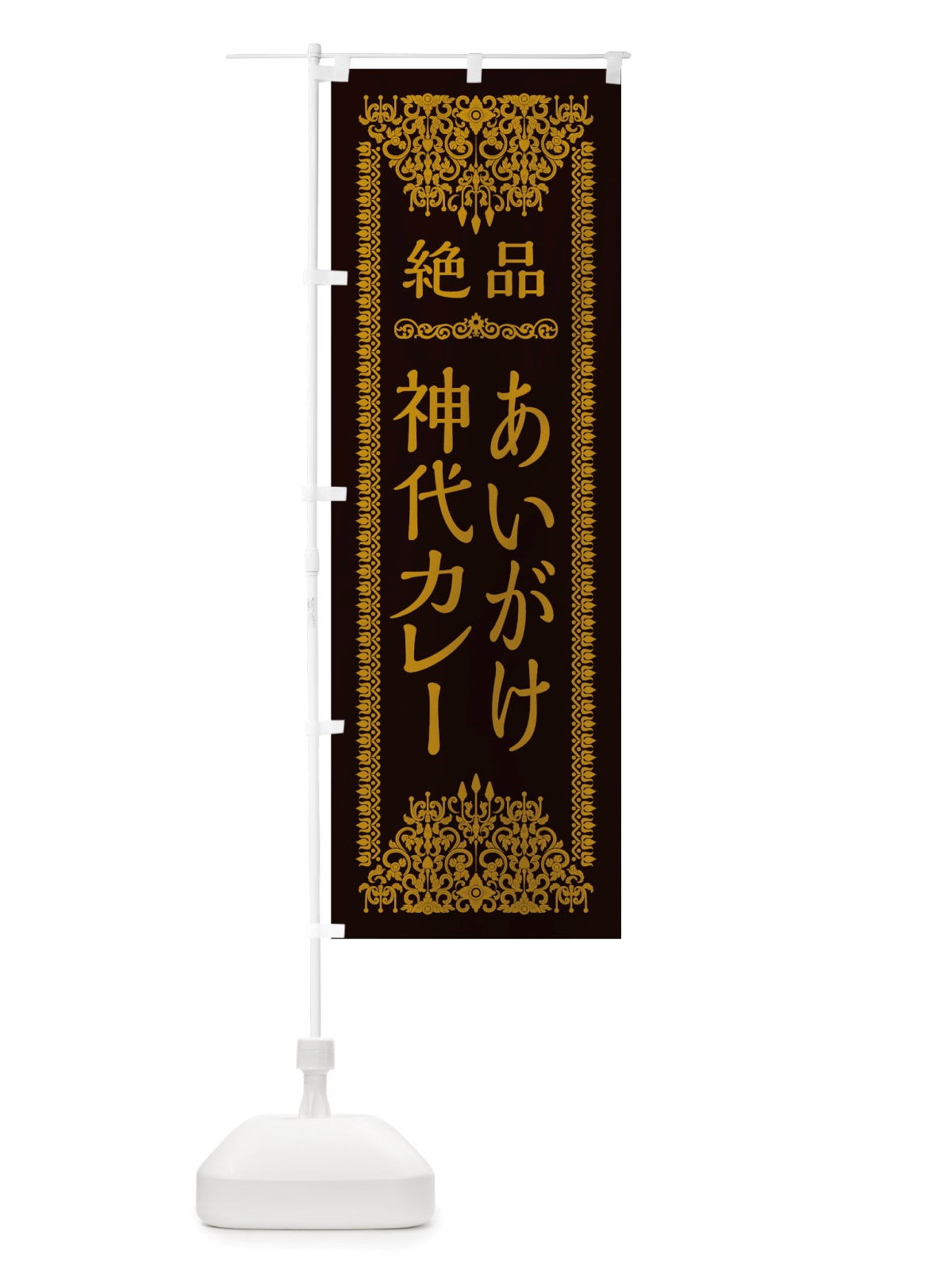 のぼり あいがけ神代カレー のぼり旗 TSLC(デザイン【B】)