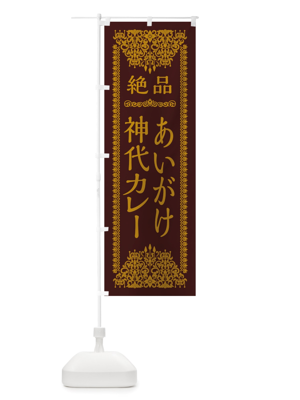 のぼり あいがけ神代カレー のぼり旗 TSLC(デザイン【C】)