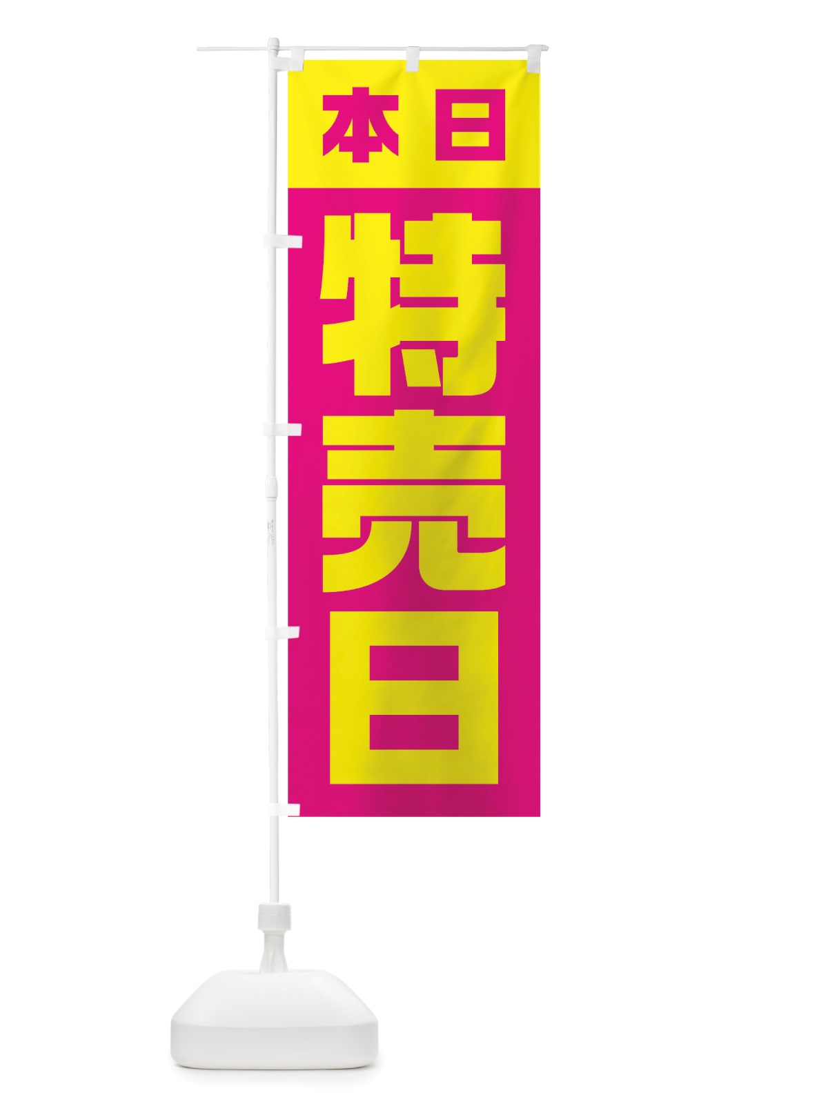 のぼり 本日特売日 のぼり旗 TSLE(デザイン【A】)