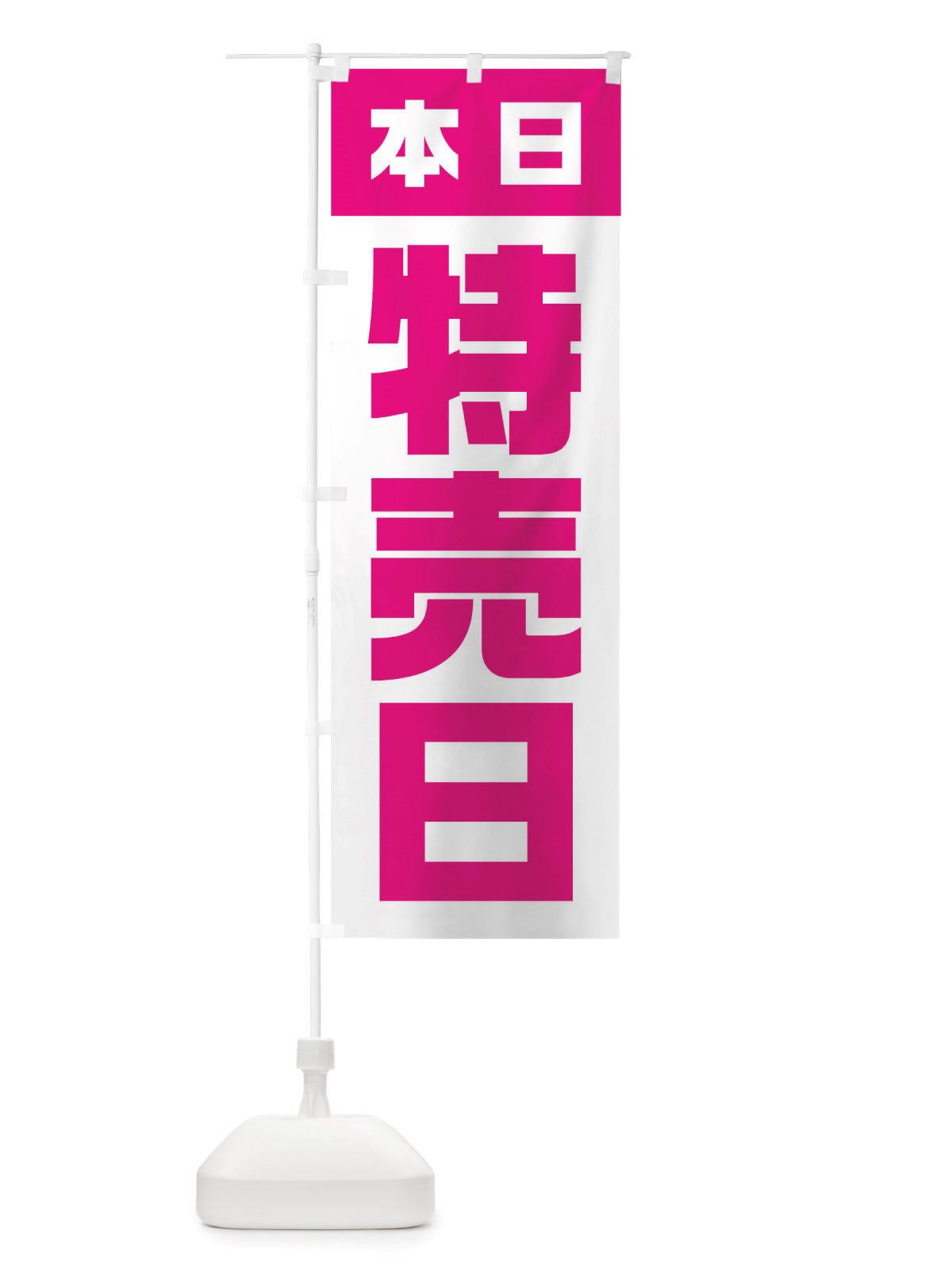 のぼり 本日特売日 のぼり旗 TSLE(デザイン【C】)