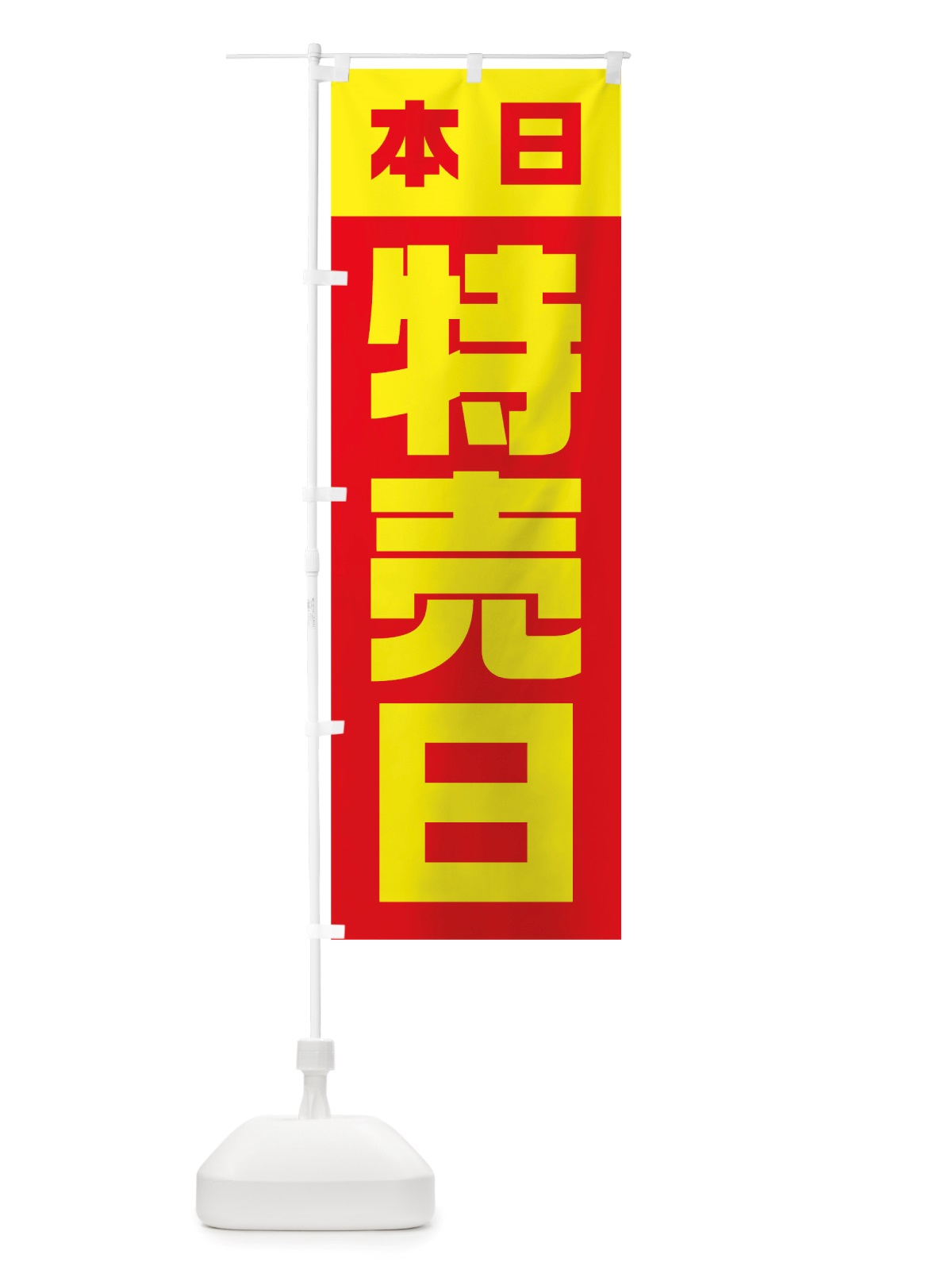 のぼり 本日特売日 のぼり旗 TSLF(デザイン【A】)