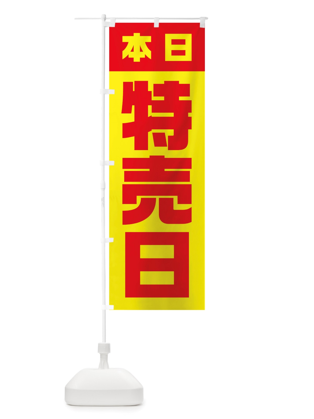 のぼり 本日特売日 のぼり旗 TSLF(デザイン【B】)