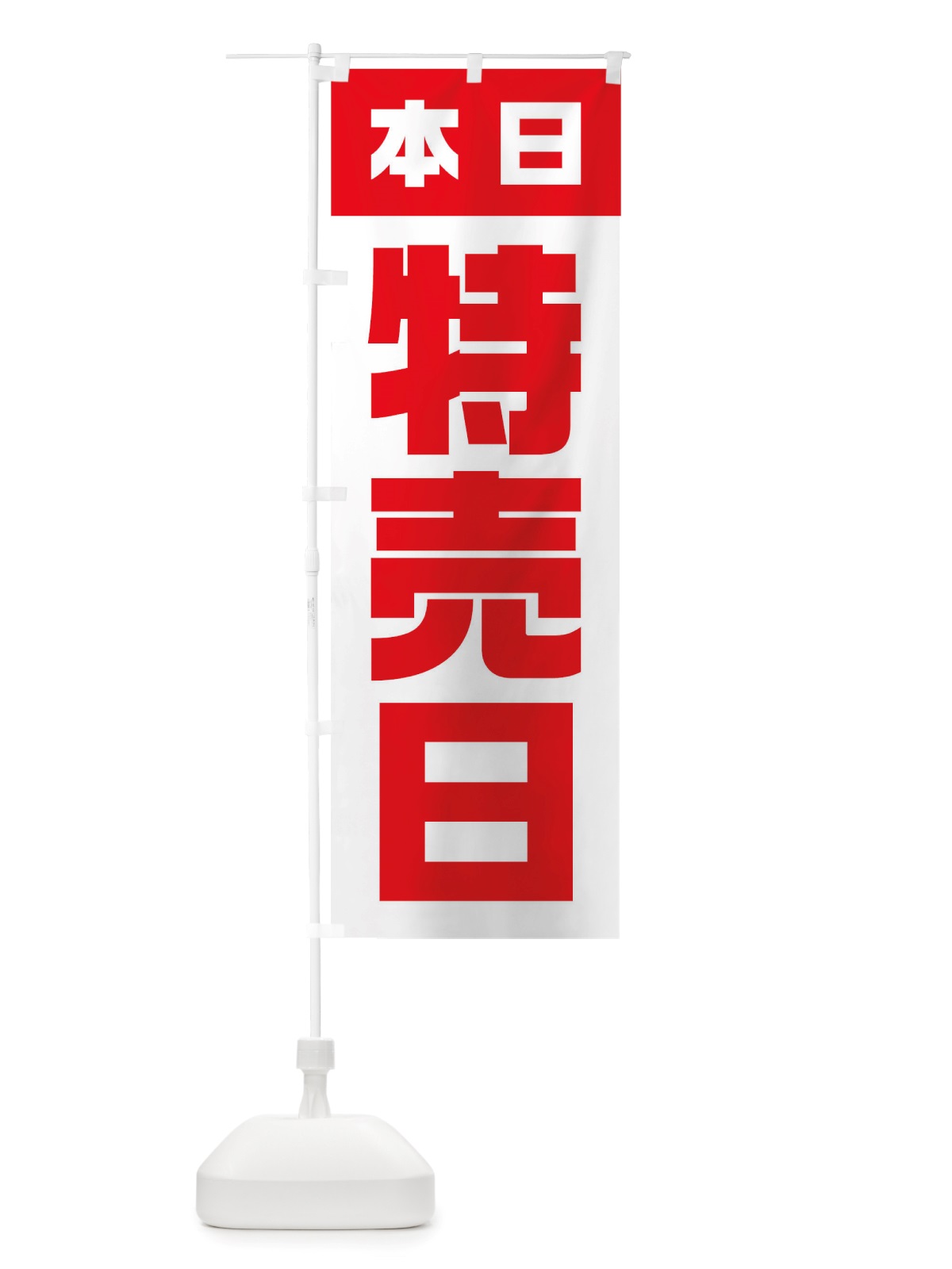 のぼり 本日特売日 のぼり旗 TSLF(デザイン【C】)