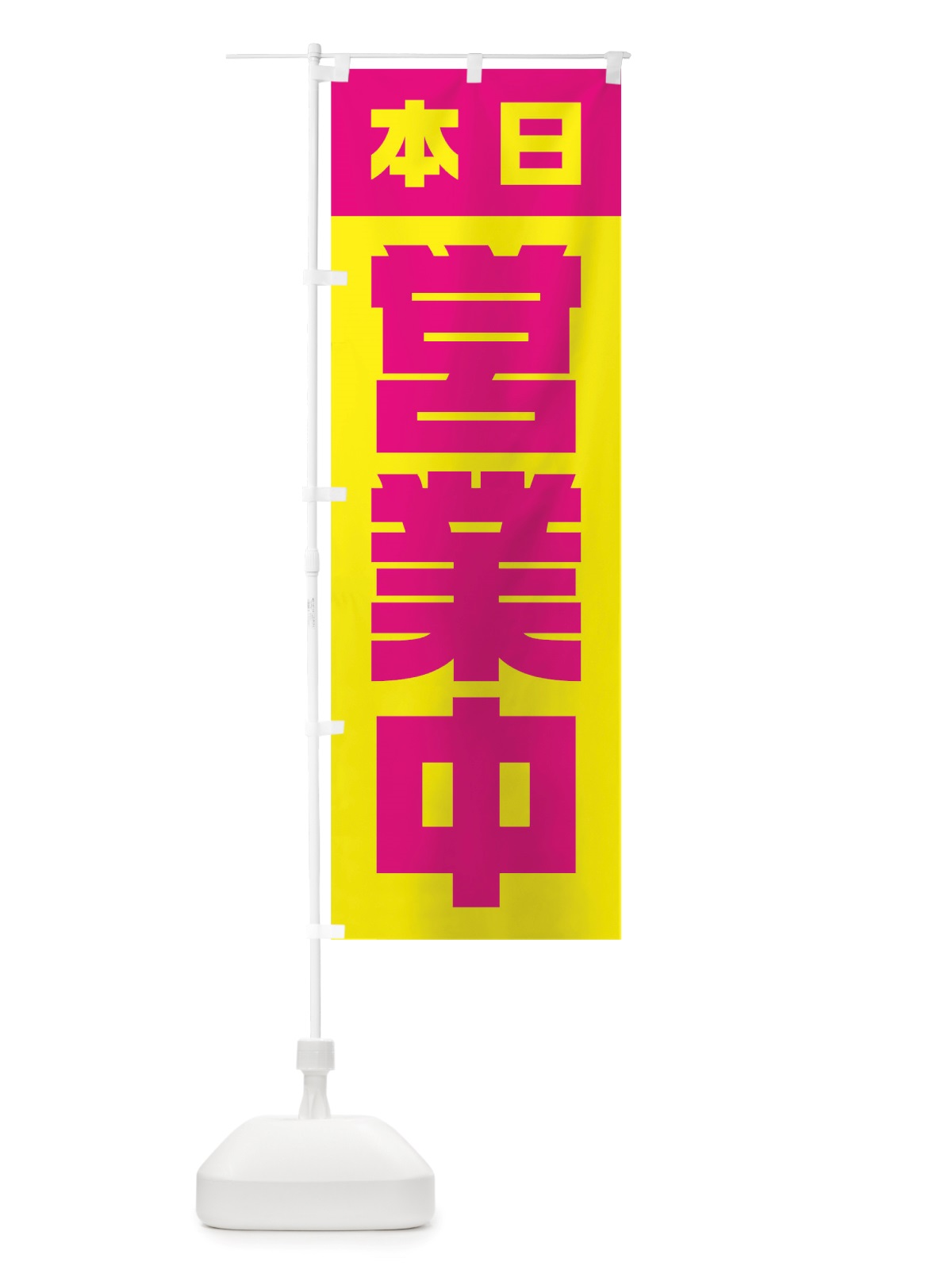 のぼり 本日営業中 のぼり旗 TSLG(デザイン【B】)