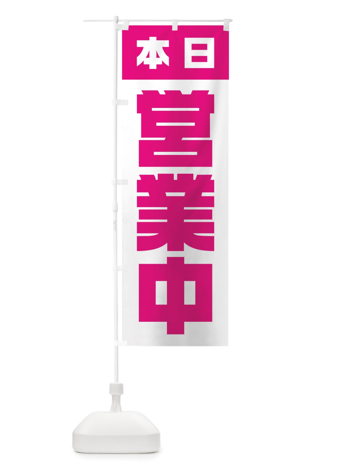 のぼり 本日営業中 のぼり旗 TSLG(デザイン【C】)