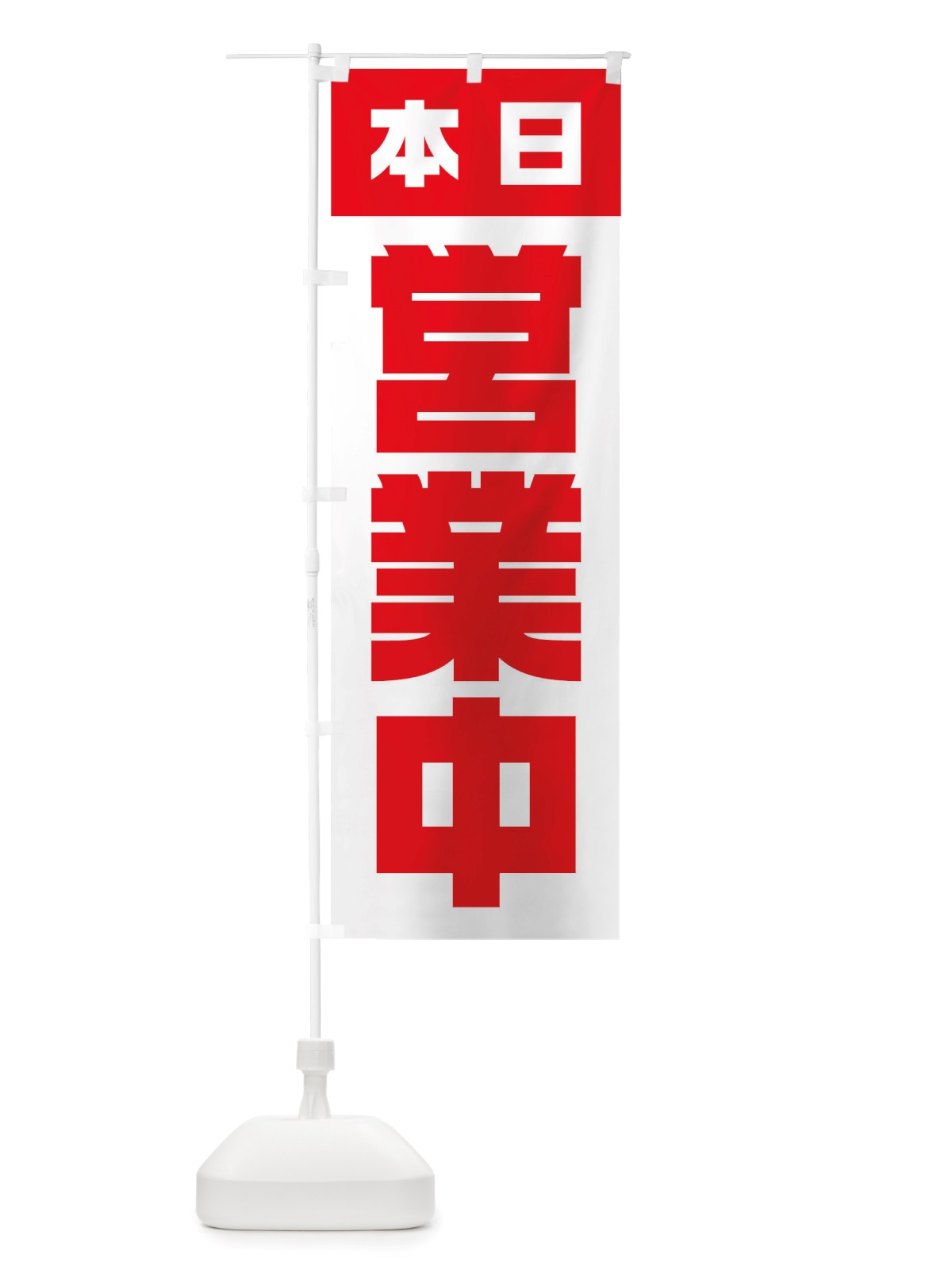 のぼり 本日営業中 のぼり旗 TSLN(デザイン【C】)