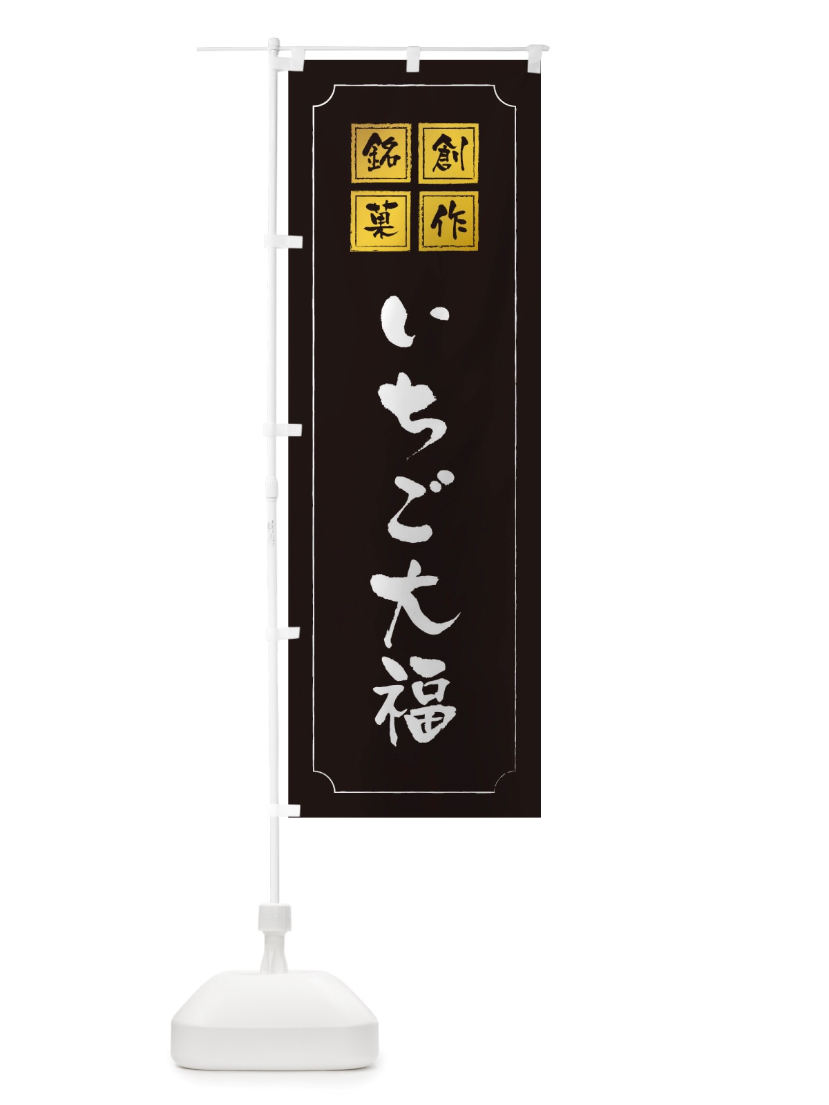 のぼり いちご大福 のぼり旗 TSLR(デザイン【A】)