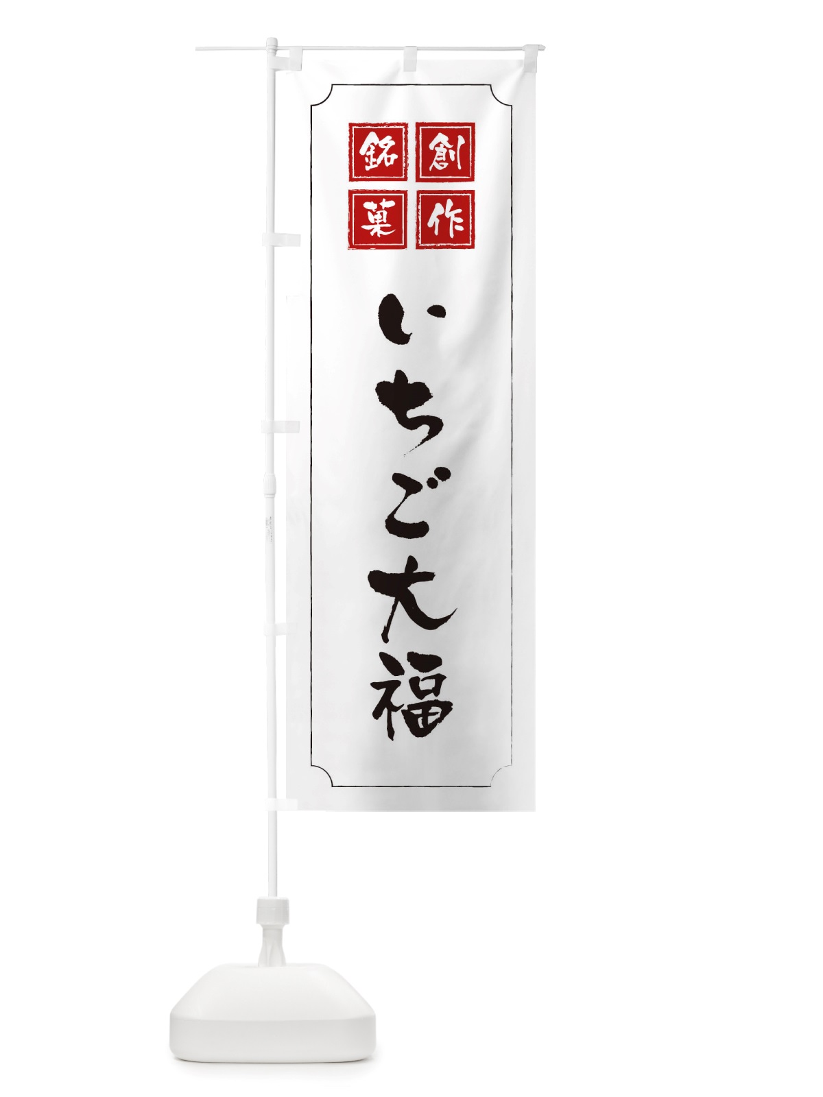 のぼり いちご大福 のぼり旗 TSLR(デザイン【B】)
