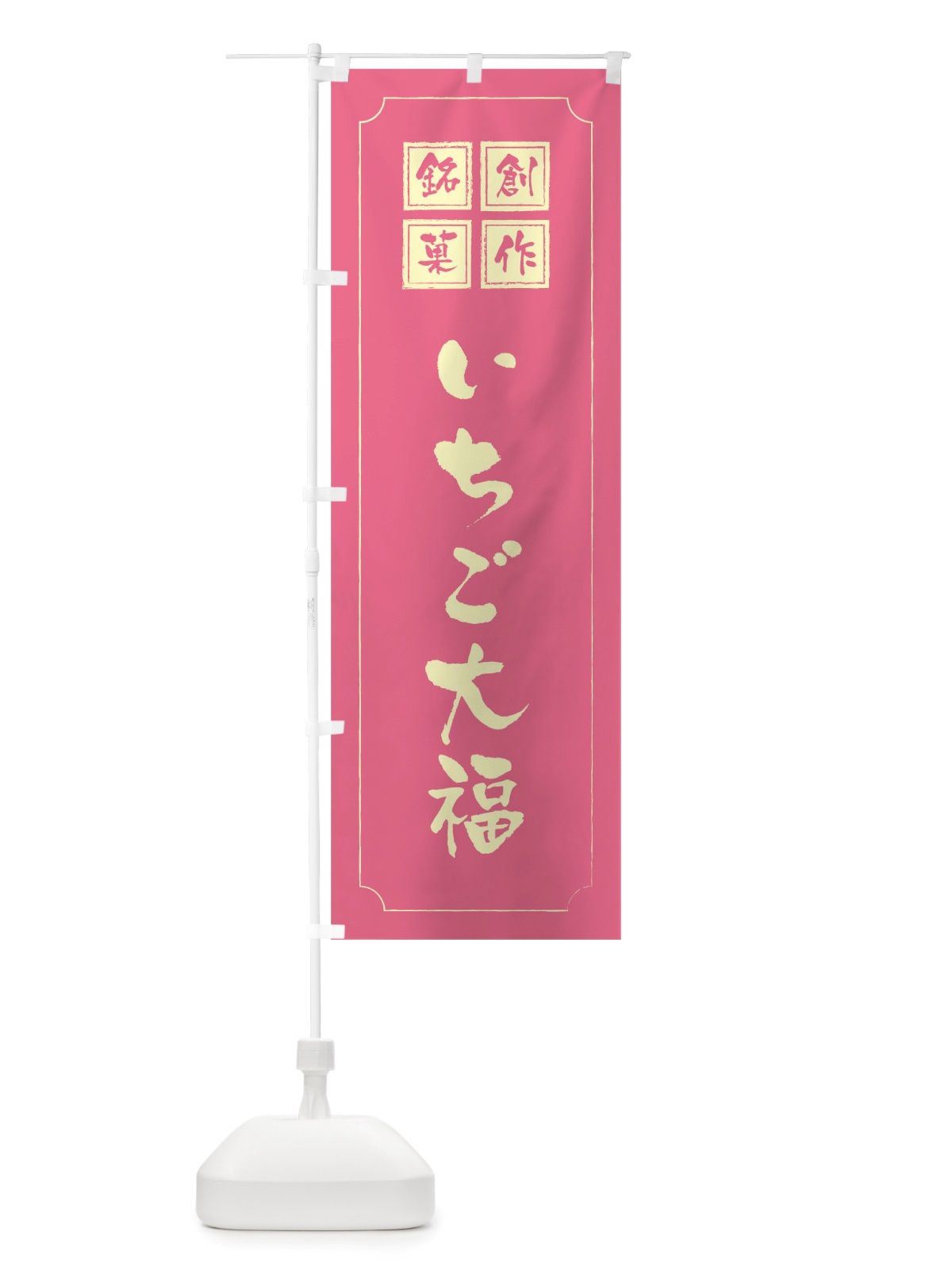 のぼり いちご大福 のぼり旗 TSLR(デザイン【C】)