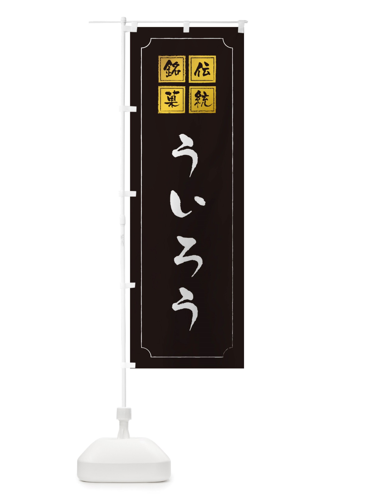 のぼり ういろう のぼり旗 TSLS(デザイン【A】)