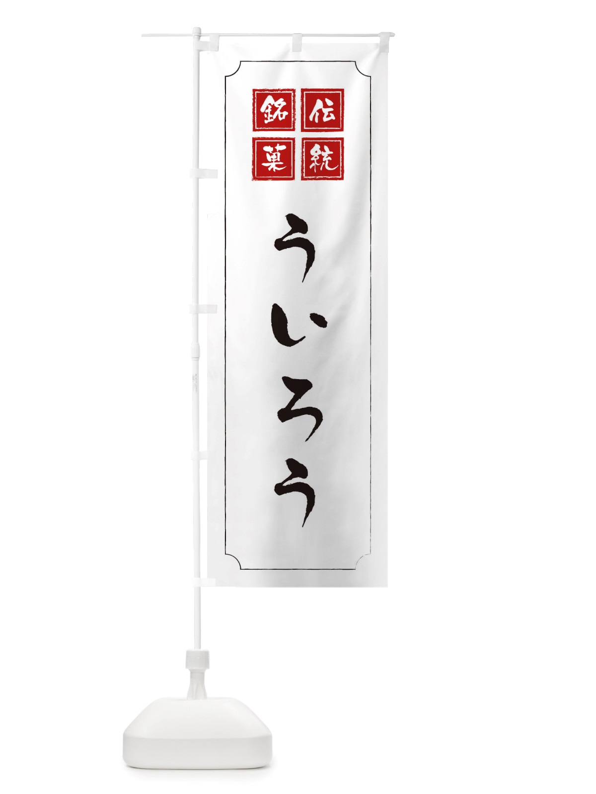 のぼり ういろう のぼり旗 TSLS(デザイン【B】)