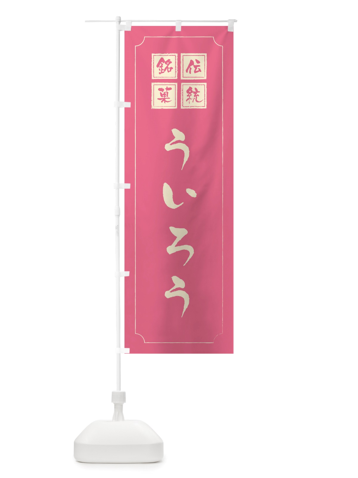 のぼり ういろう のぼり旗 TSLS(デザイン【C】)
