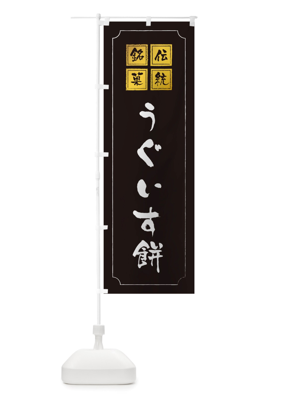 のぼり うぐいす餅 のぼり旗 TSLU(デザイン【A】)