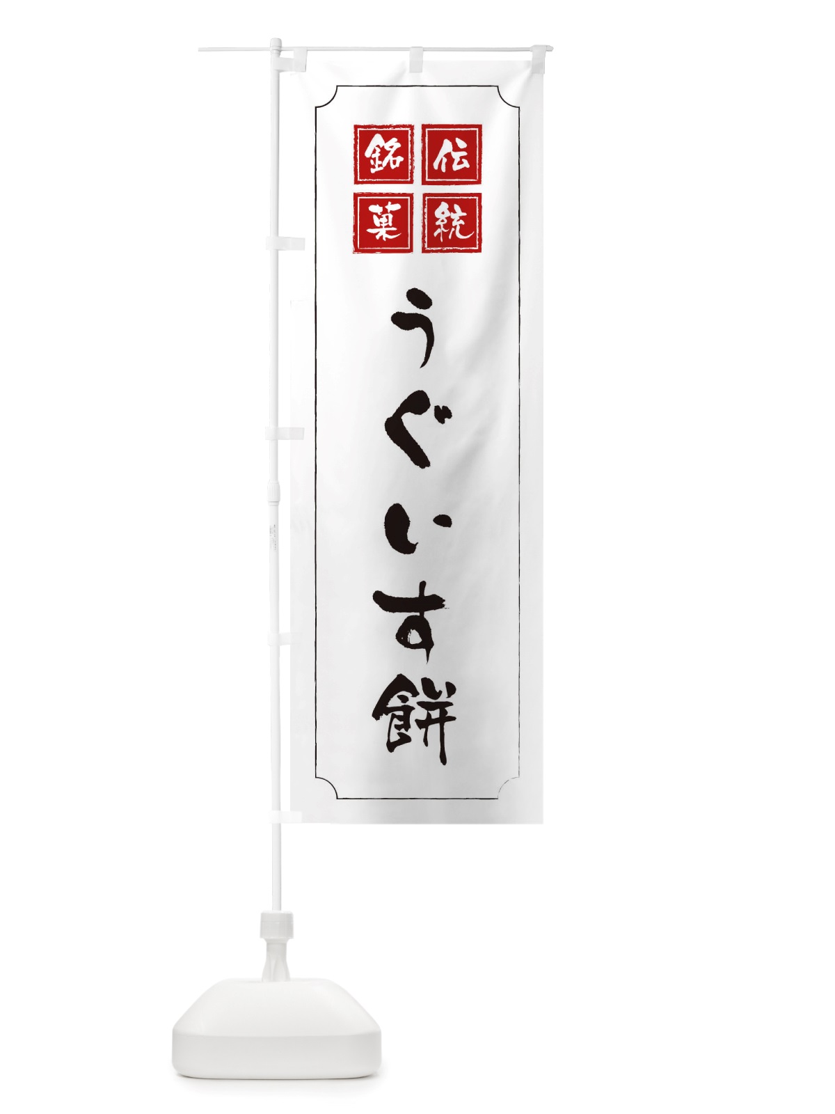 のぼり うぐいす餅 のぼり旗 TSLU(デザイン【B】)