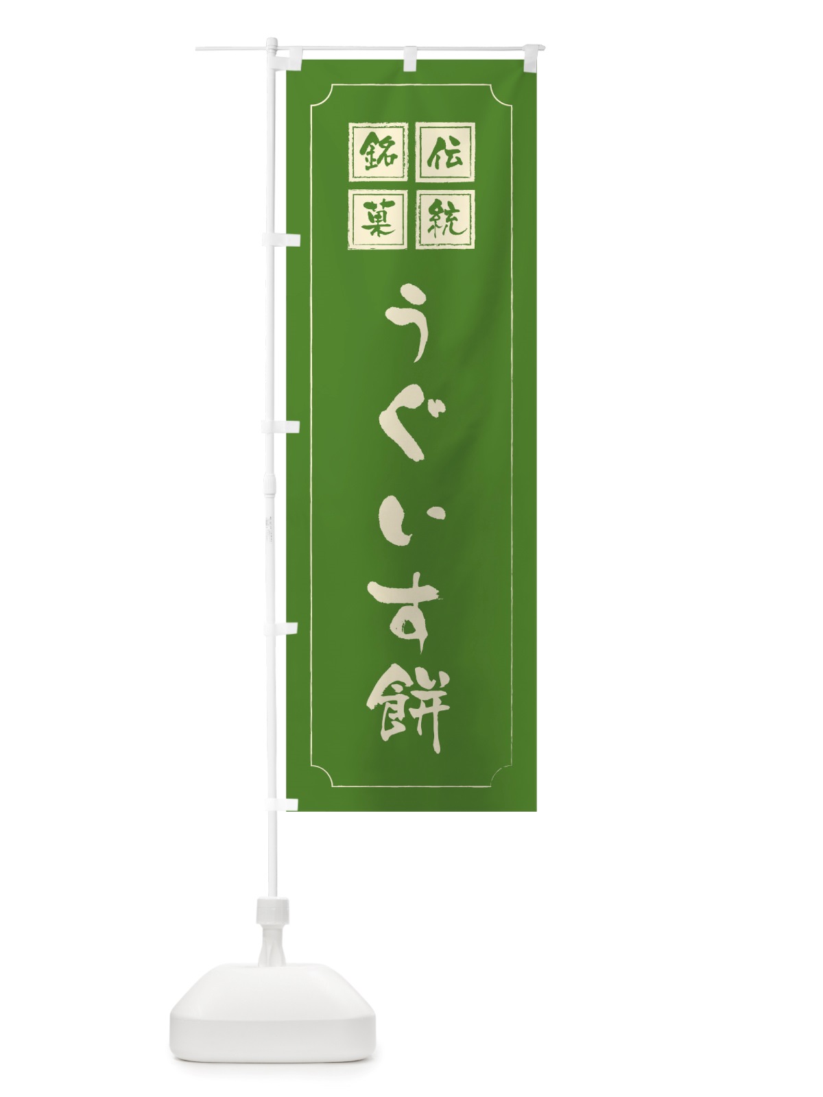 のぼり うぐいす餅 のぼり旗 TSLU(デザイン【C】)