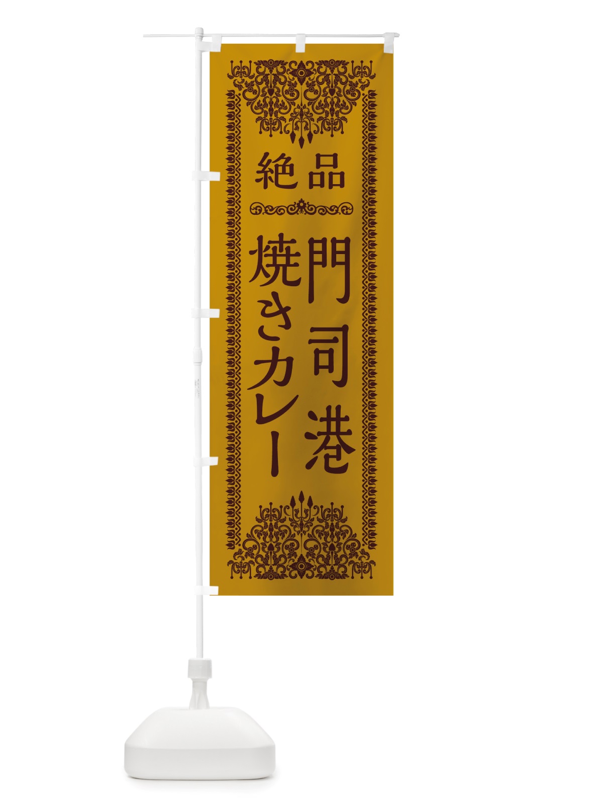 のぼり 門司港焼きカレー のぼり旗 TSLY(デザイン【A】)