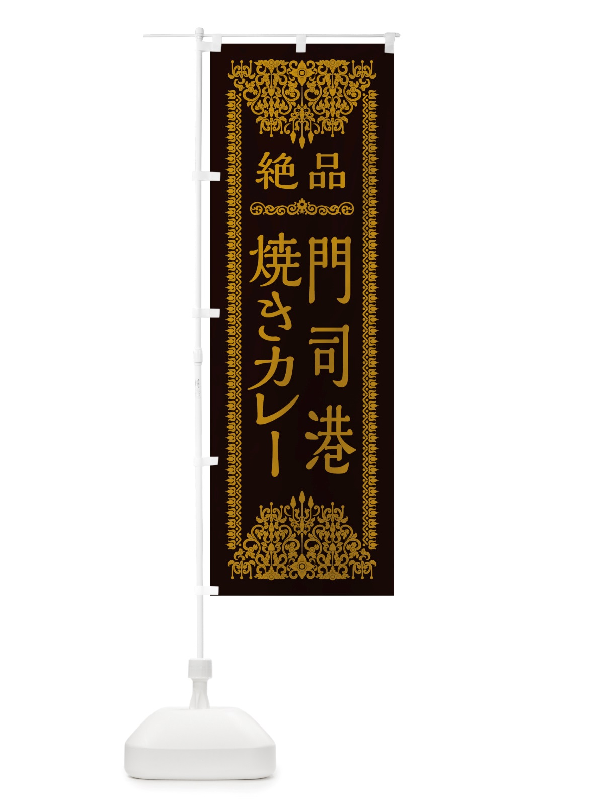 のぼり 門司港焼きカレー のぼり旗 TSLY(デザイン【B】)