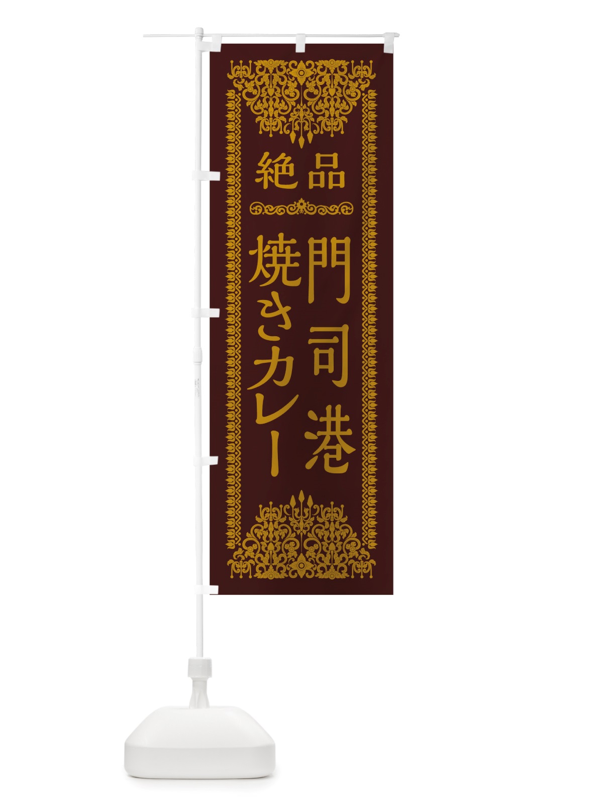 のぼり 門司港焼きカレー のぼり旗 TSLY(デザイン【C】)