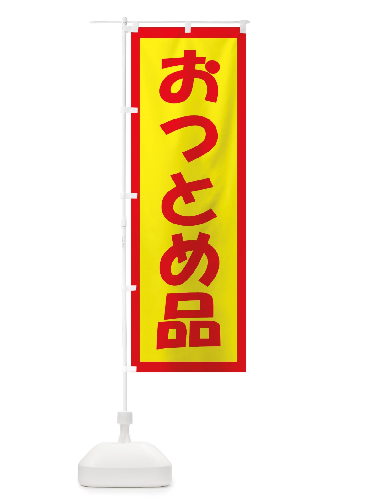 のぼり おつとめ品 のぼり旗 TSN2(デザイン【A】)