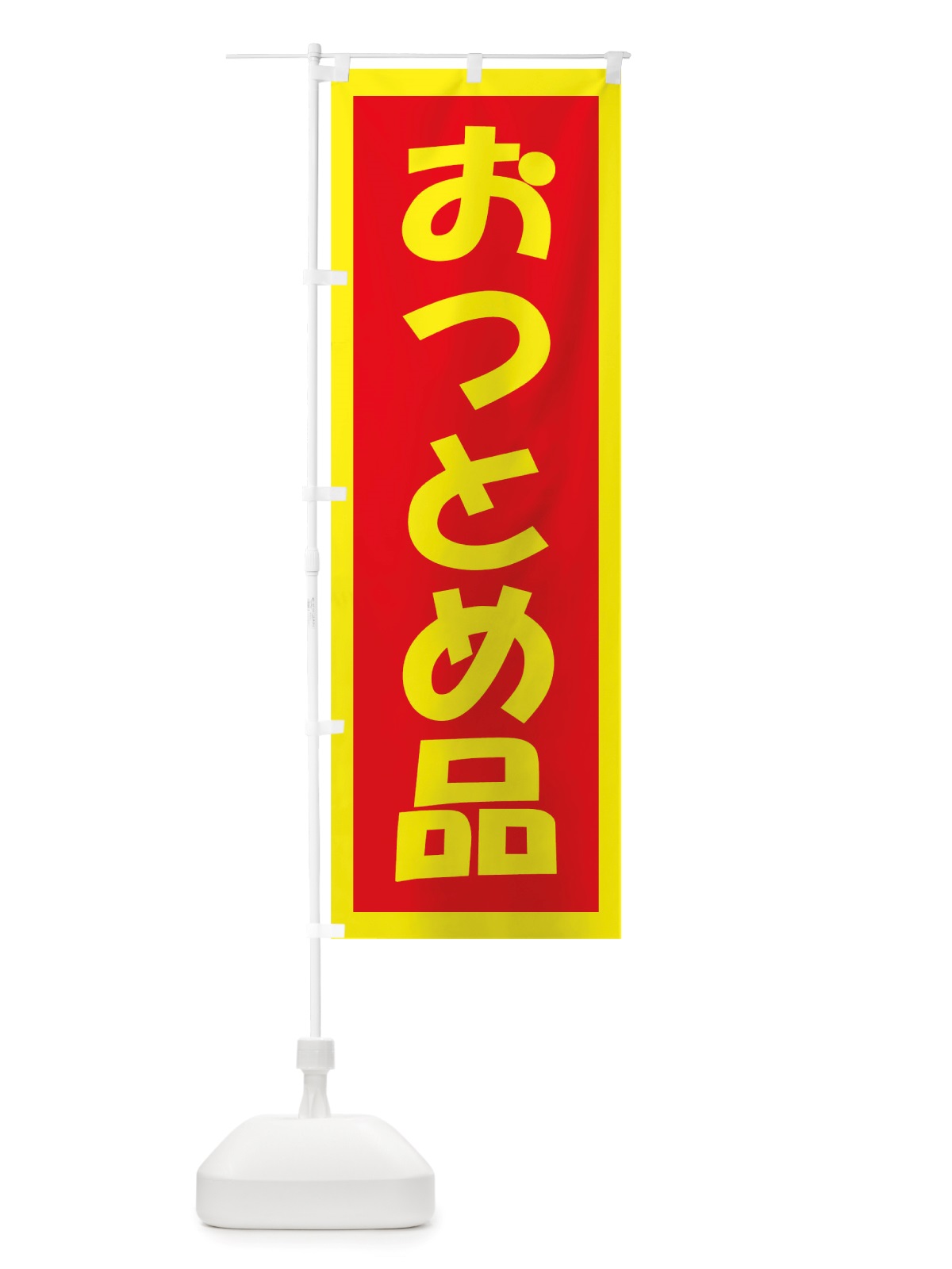 のぼり おつとめ品 のぼり旗 TSN2(デザイン【B】)