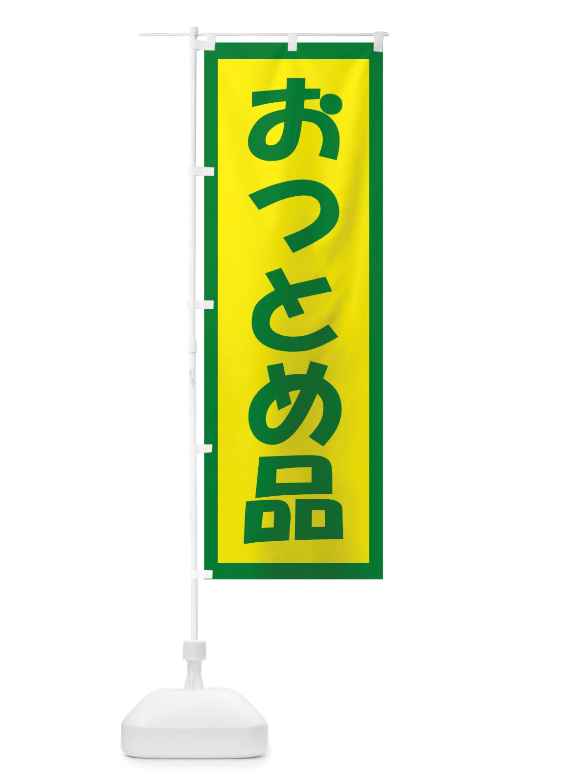 のぼり おつとめ品 のぼり旗 TSN2(デザイン【C】)