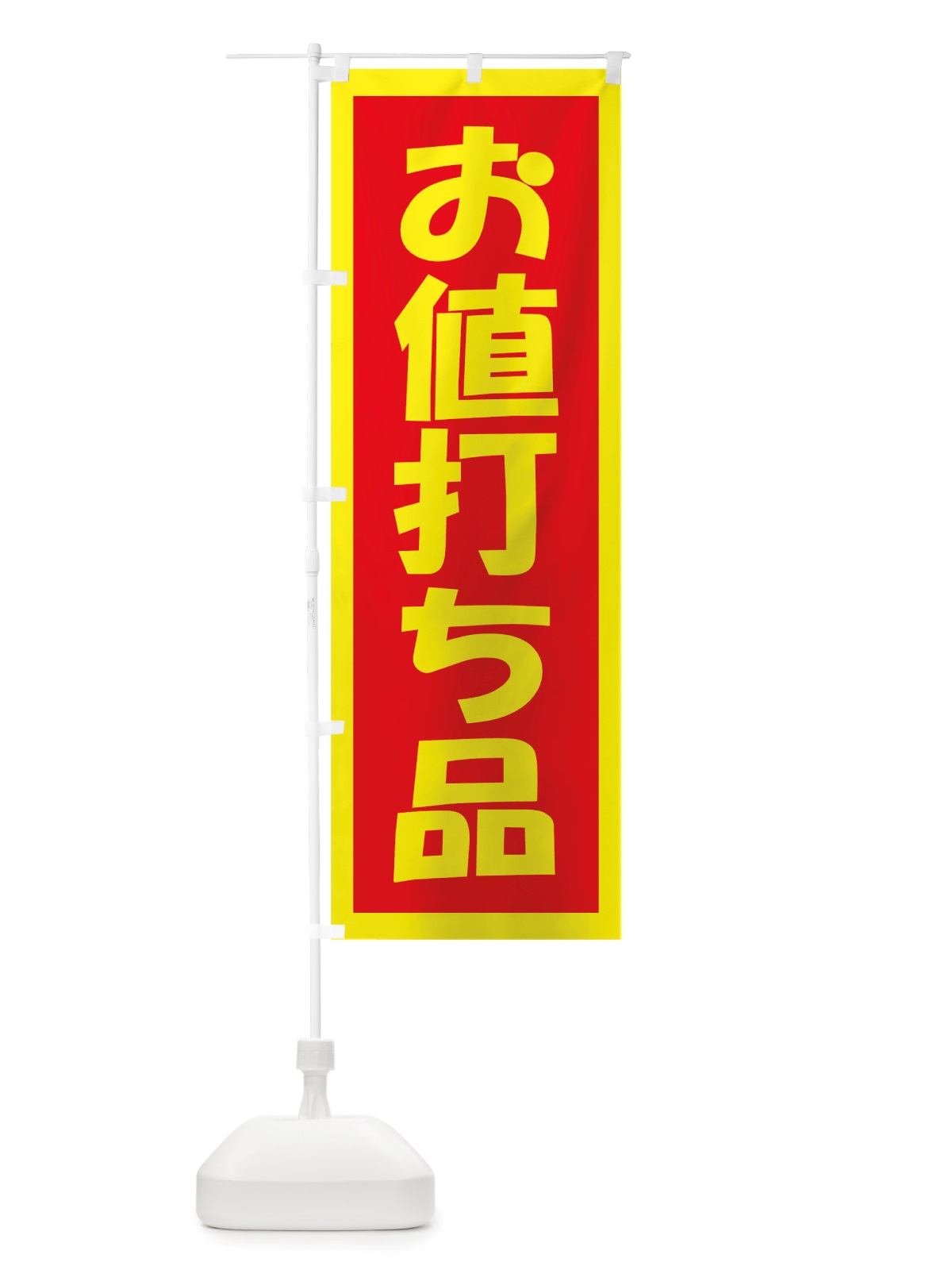 のぼり お値打ち品 のぼり旗 TSN3(デザイン【B】)