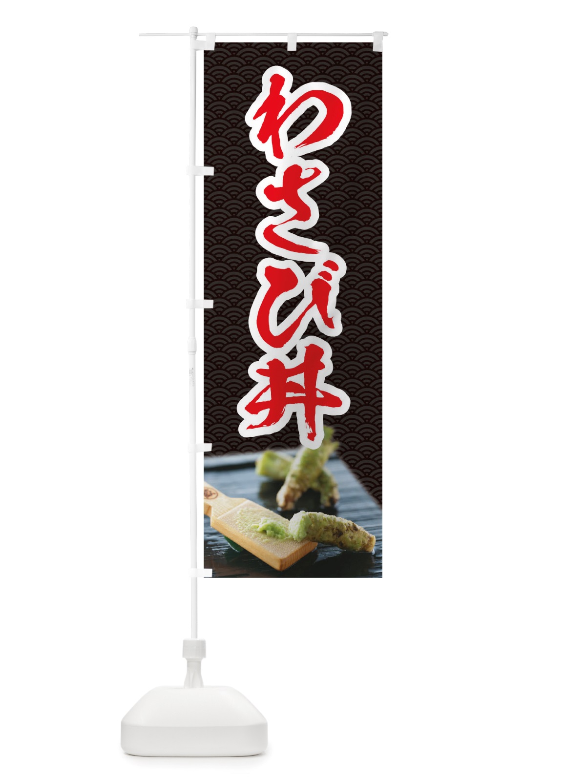 のぼり わさび丼 のぼり旗 TSN6(デザイン【A】)