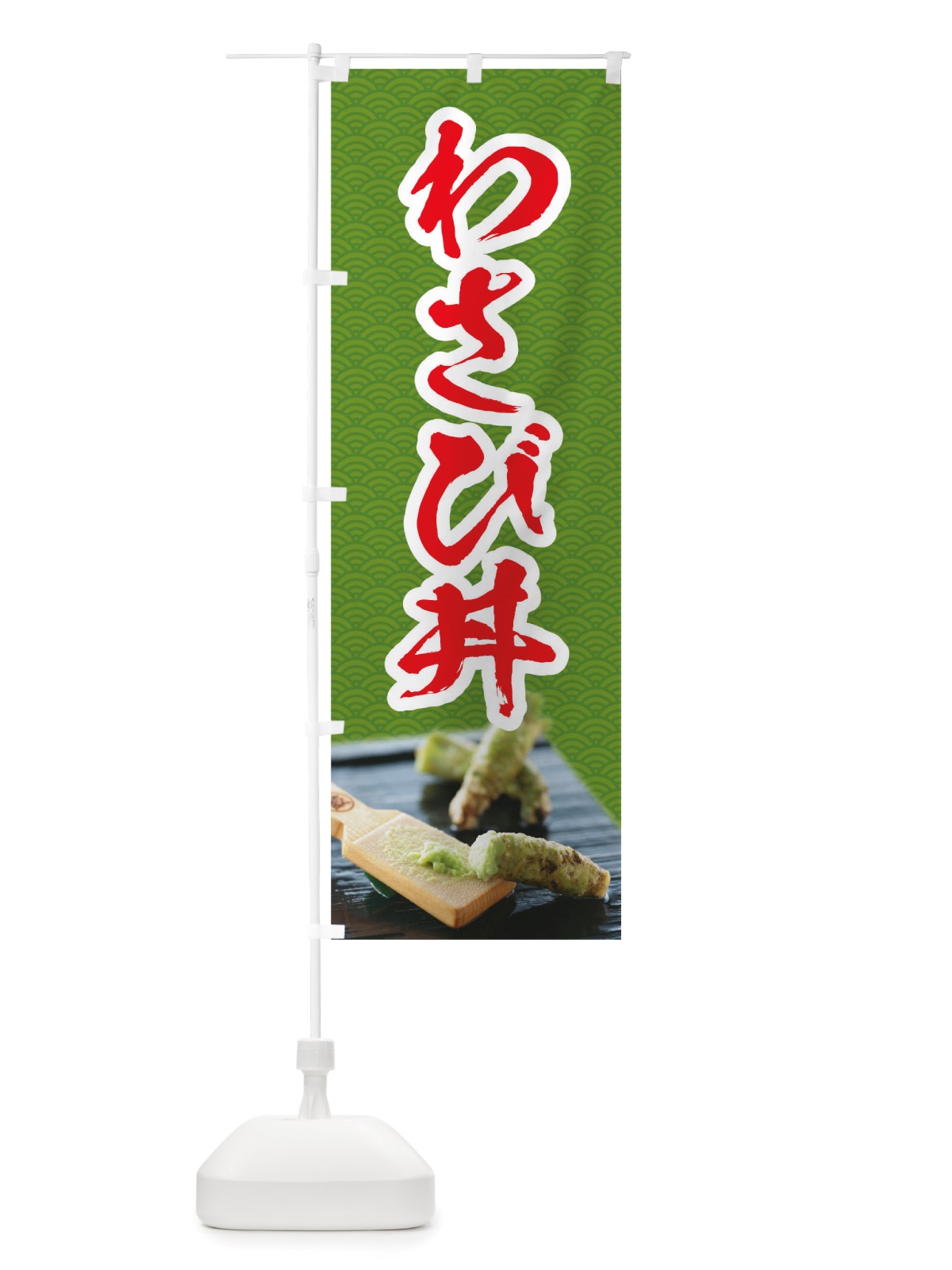 のぼり わさび丼 のぼり旗 TSN6(デザイン【B】)
