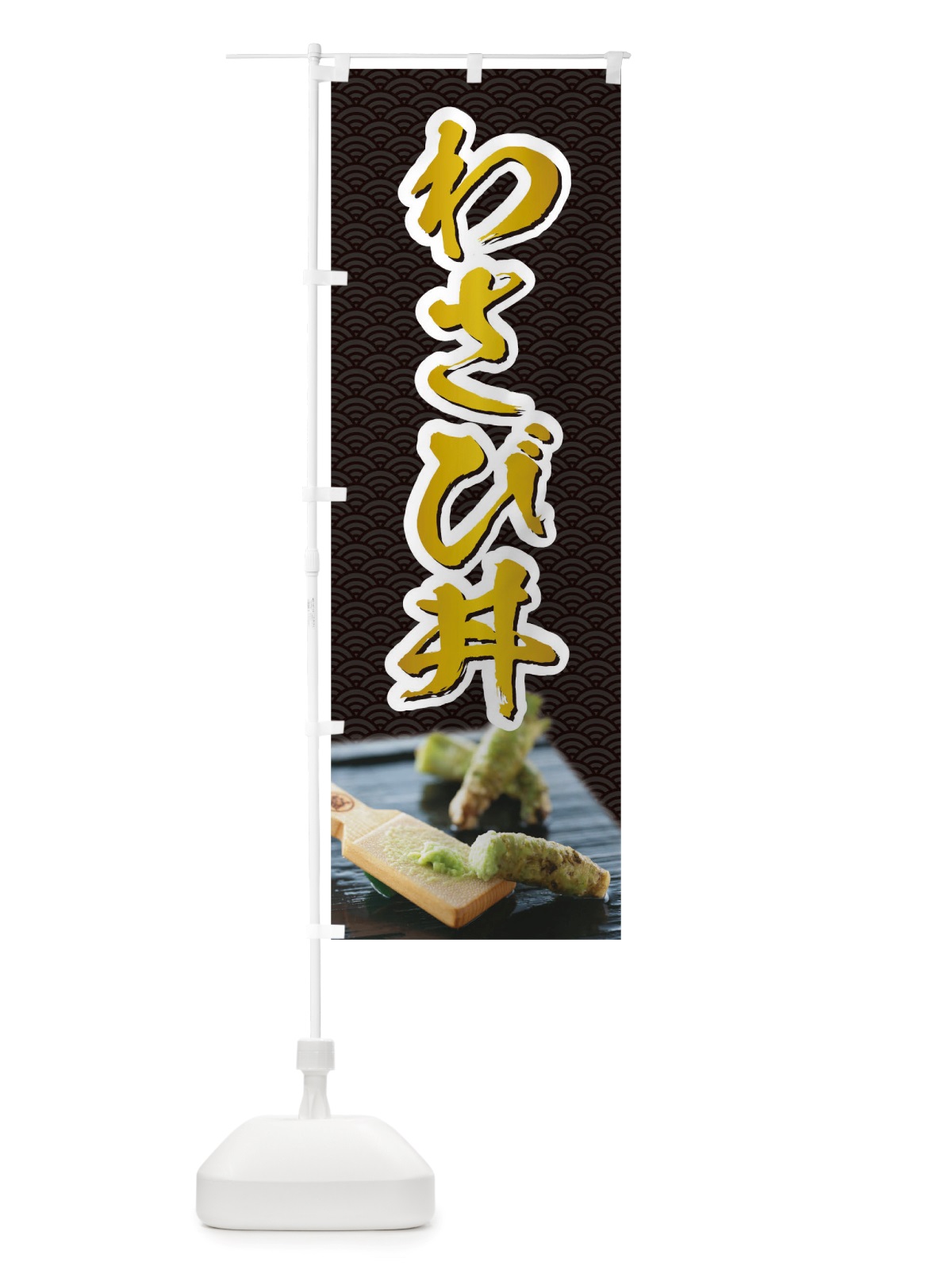 のぼり わさび丼 のぼり旗 TSN6(デザイン【C】)