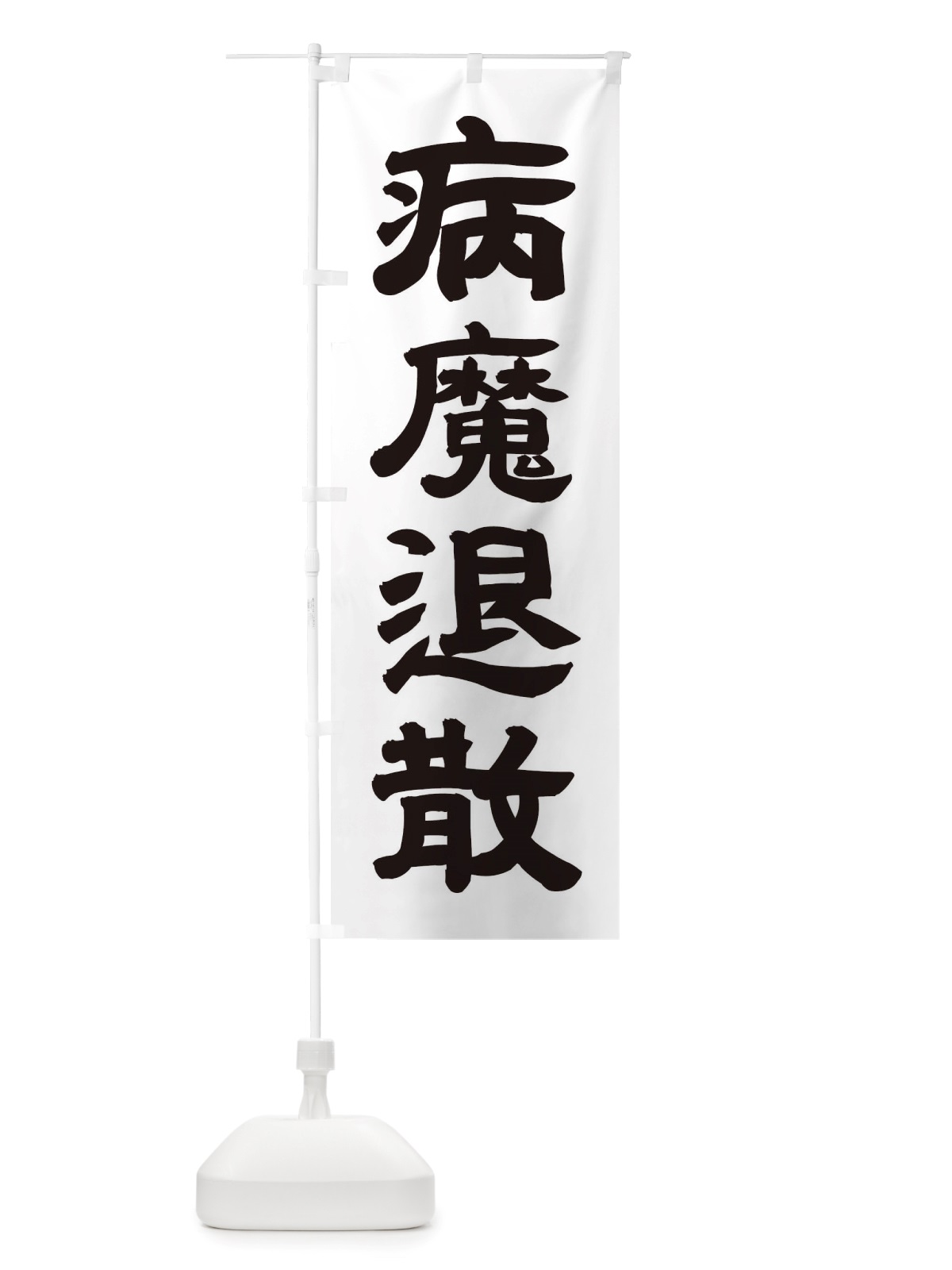 のぼり 病魔退散 のぼり旗 TSN7(デザイン【A】)
