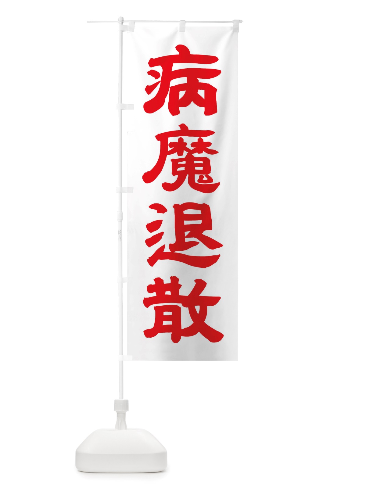 のぼり 病魔退散 のぼり旗 TSN7(デザイン【B】)