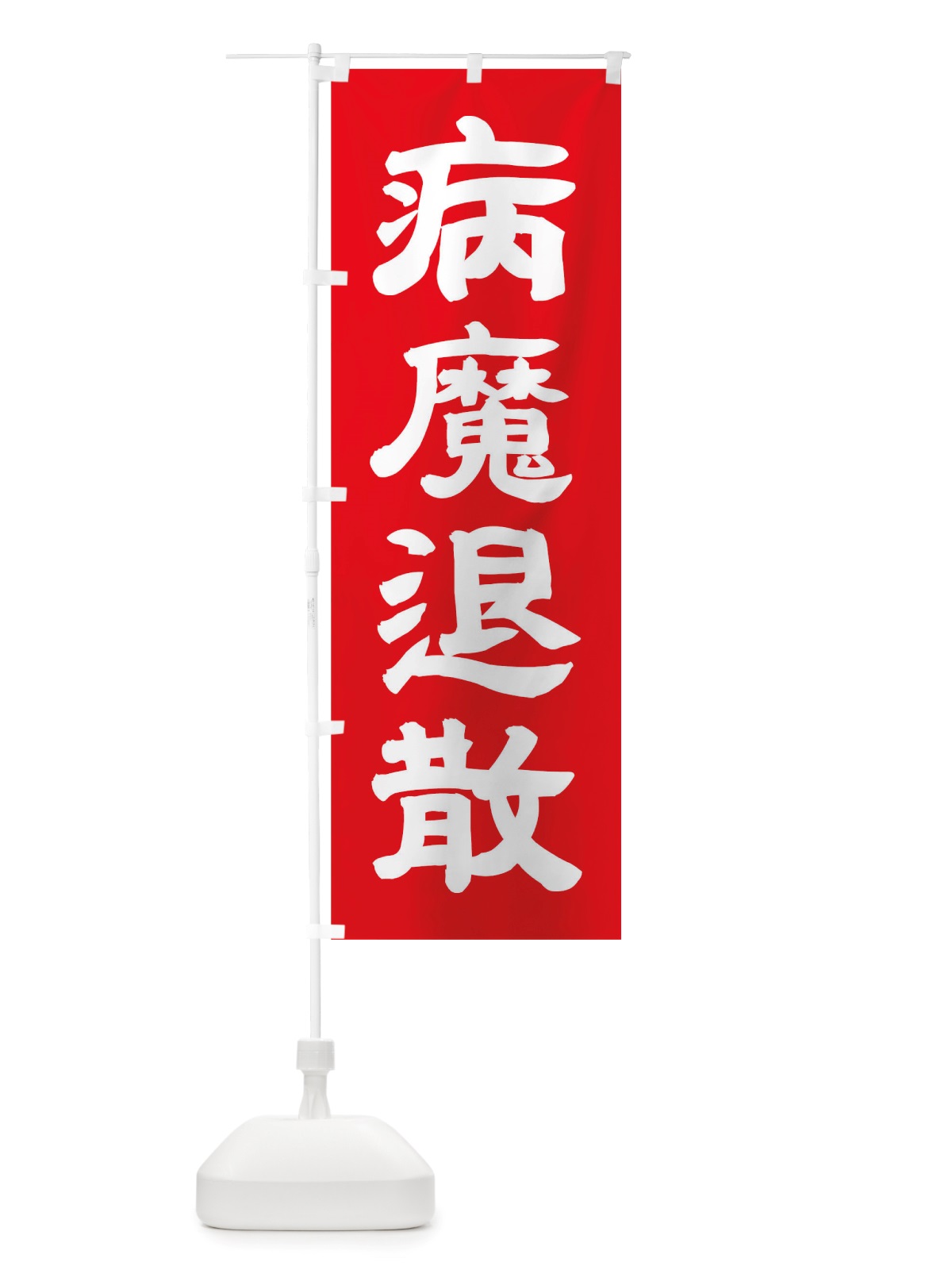 のぼり 病魔退散 のぼり旗 TSN7(デザイン【C】)