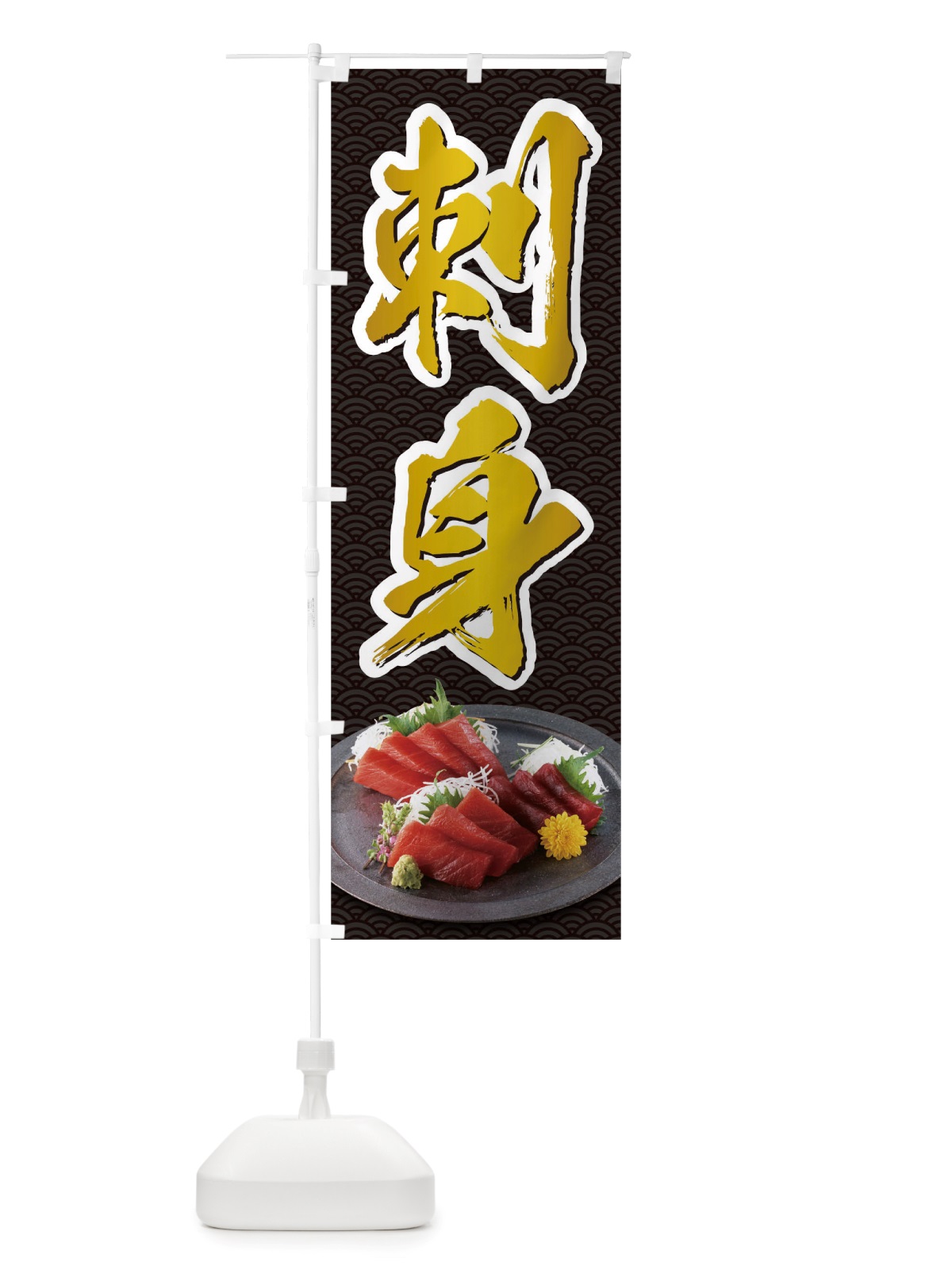 のぼり 刺身 のぼり旗 TSN9(デザイン【C】)