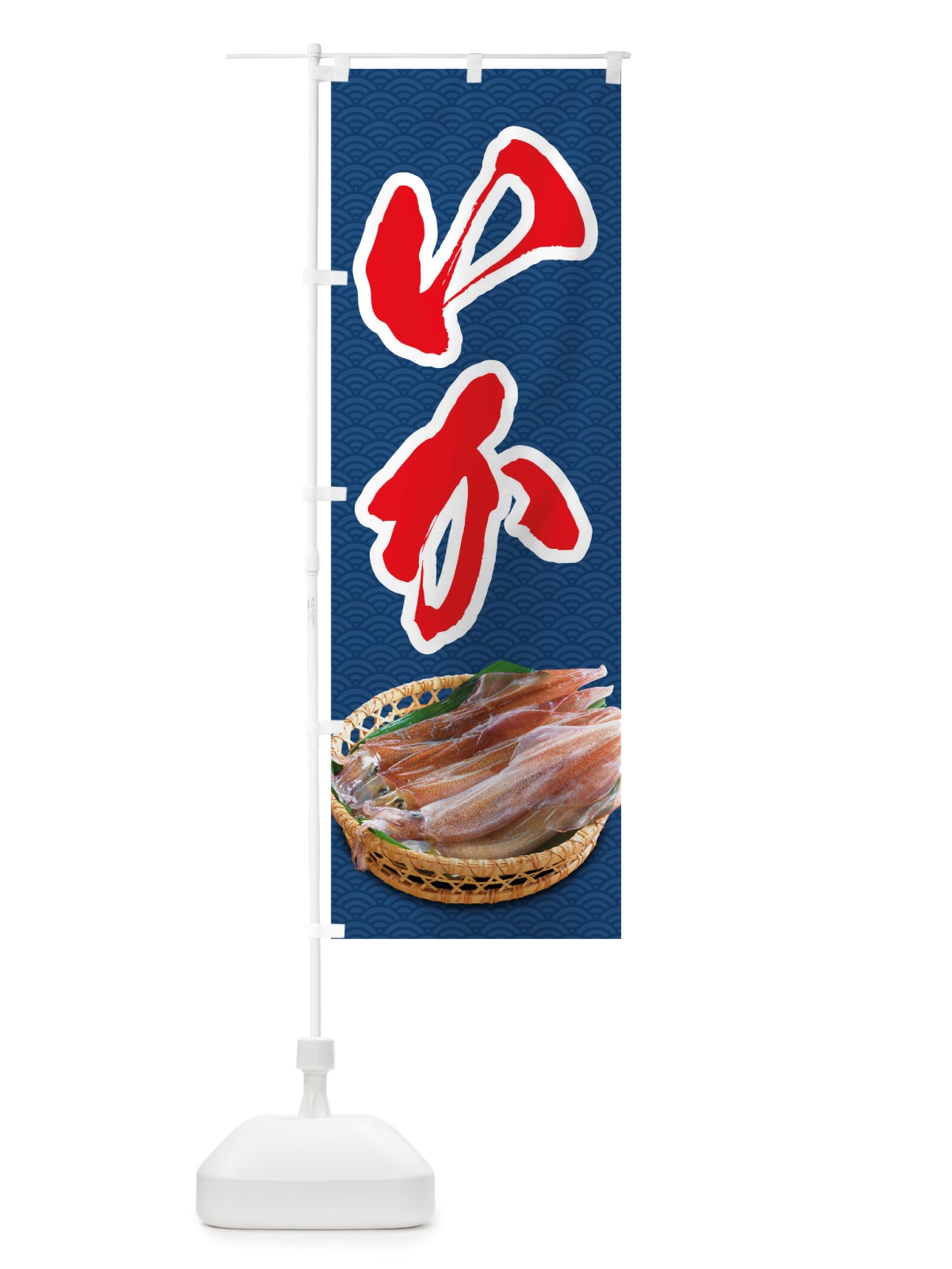 のぼり いか のぼり旗 TSNA(デザイン【B】)