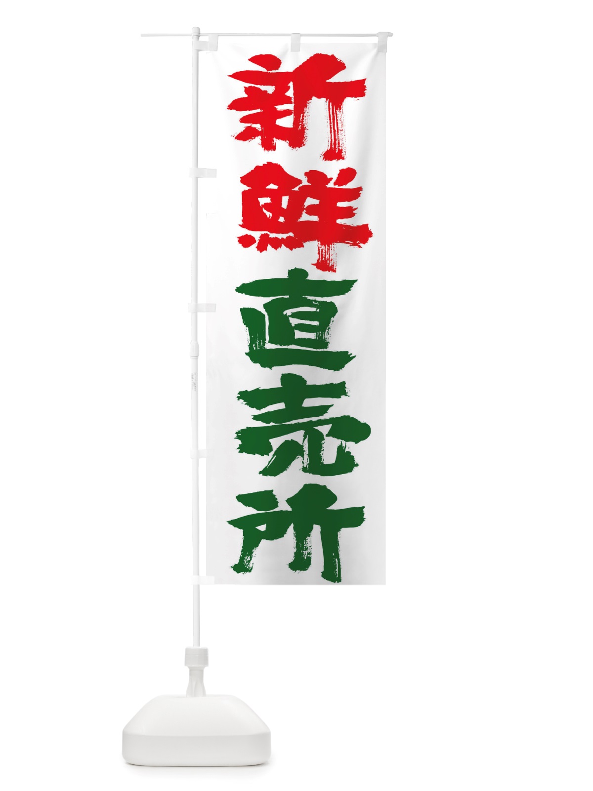 のぼり 新鮮直売所 のぼり旗 TSNF(デザイン【A】)