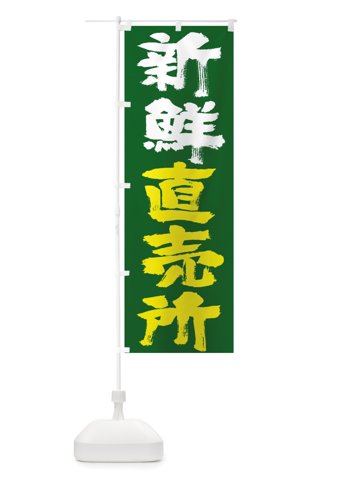 のぼり 新鮮直売所 のぼり旗 TSNF(デザイン【C】)