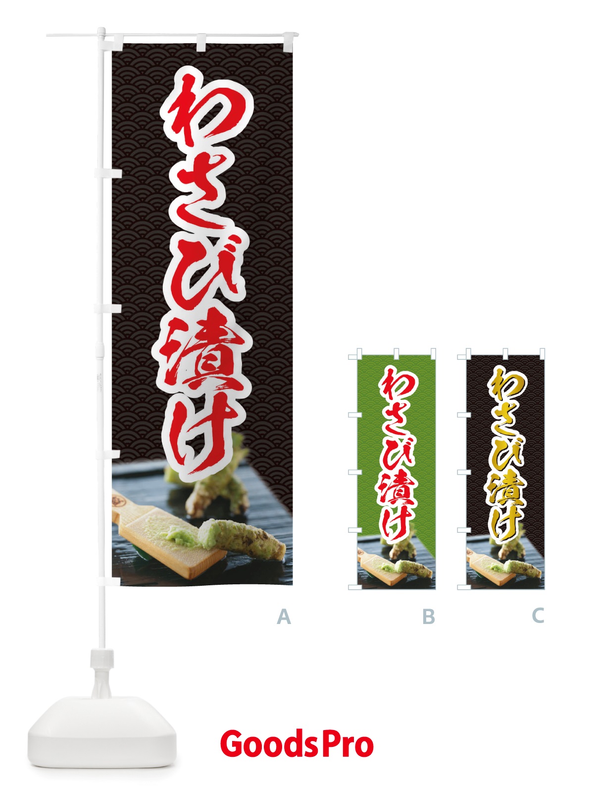 のぼり わさび漬け のぼり旗 TSNG