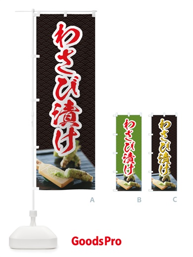 のぼり わさび漬け のぼり旗 TSNG