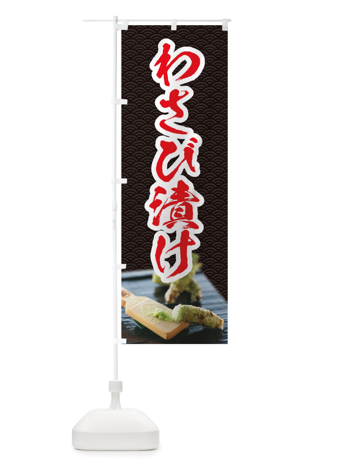 のぼり わさび漬け のぼり旗 TSNG(デザイン【A】)