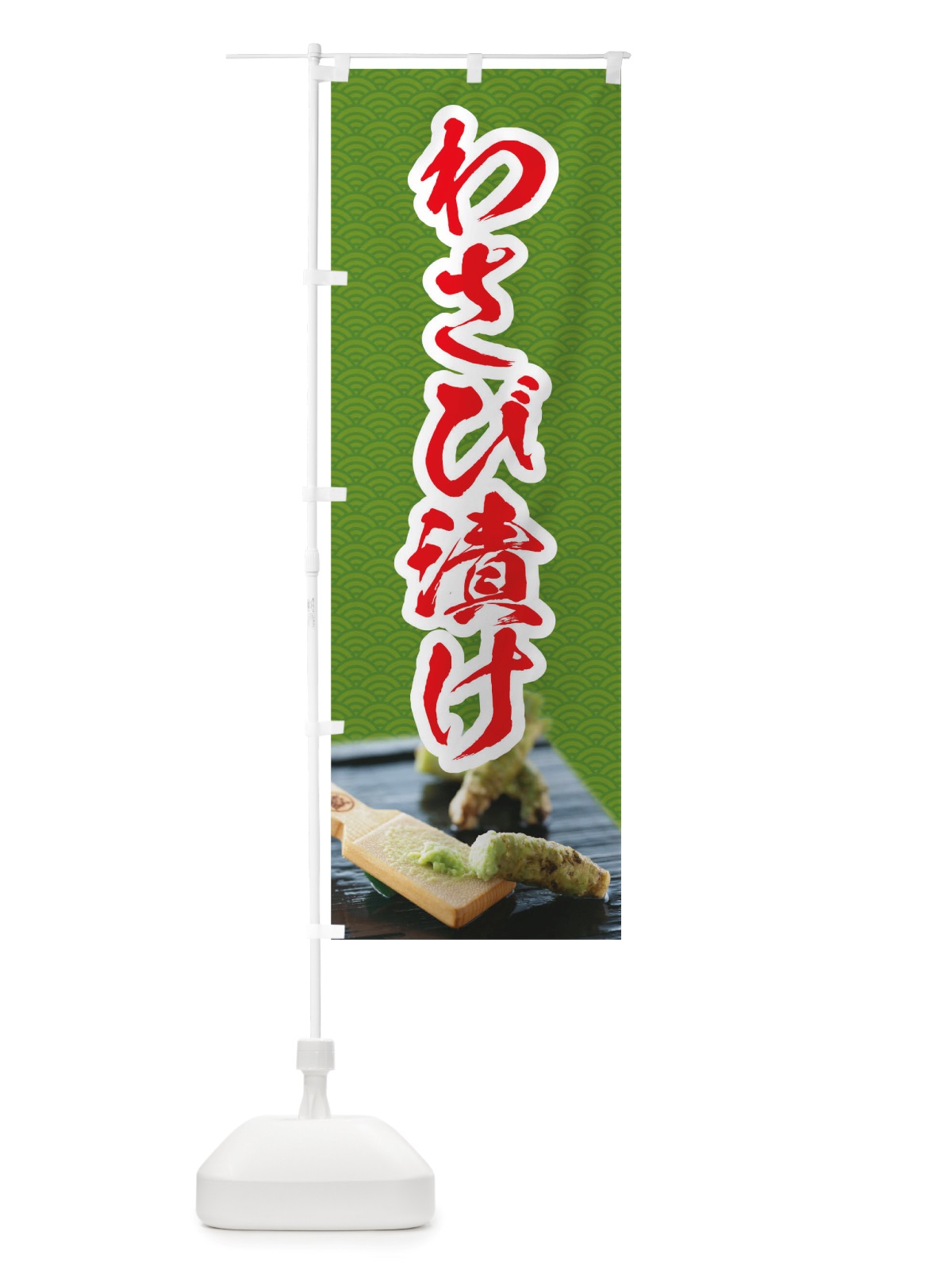 のぼり わさび漬け のぼり旗 TSNG(デザイン【B】)
