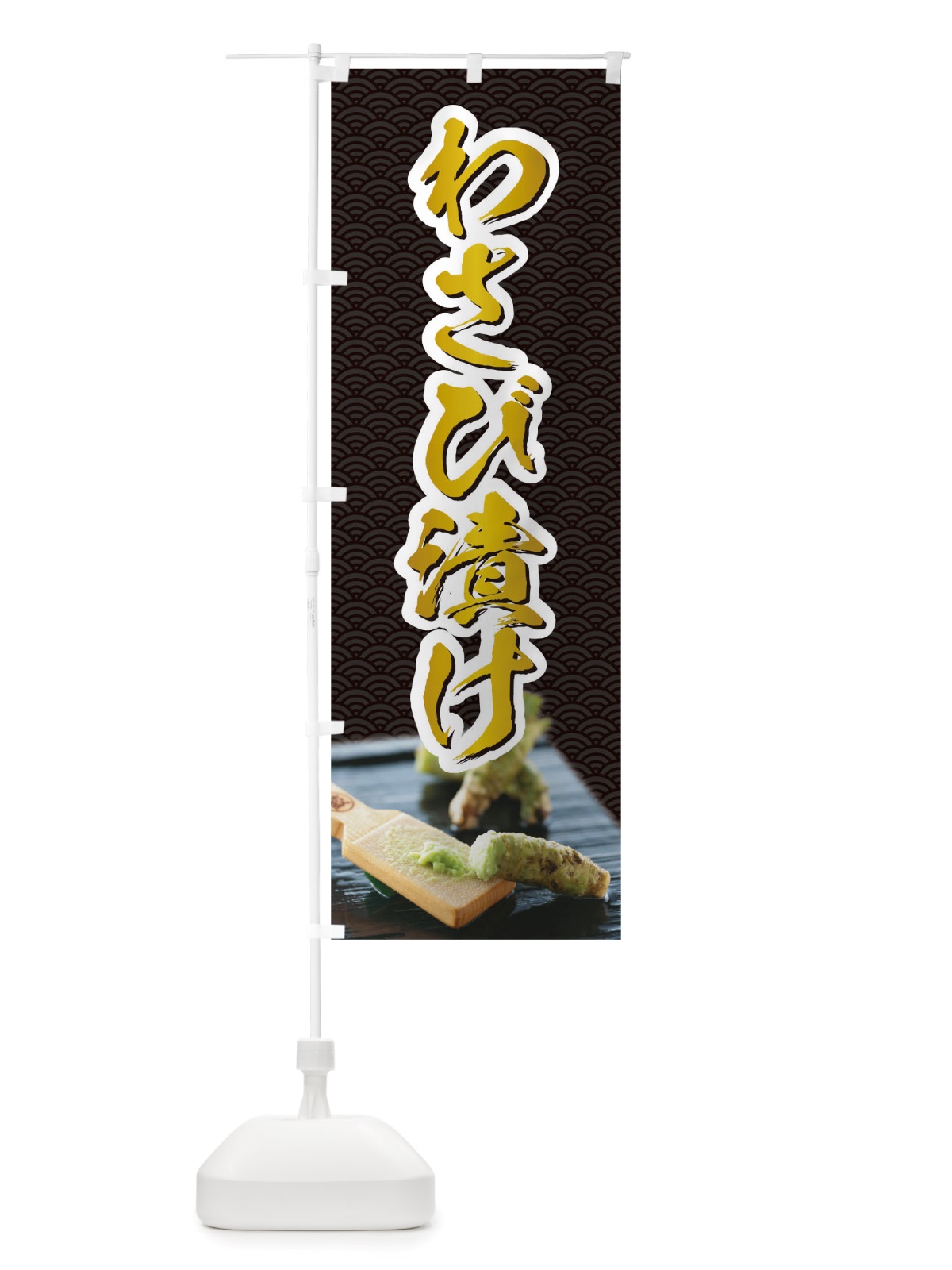 のぼり わさび漬け のぼり旗 TSNG(デザイン【C】)