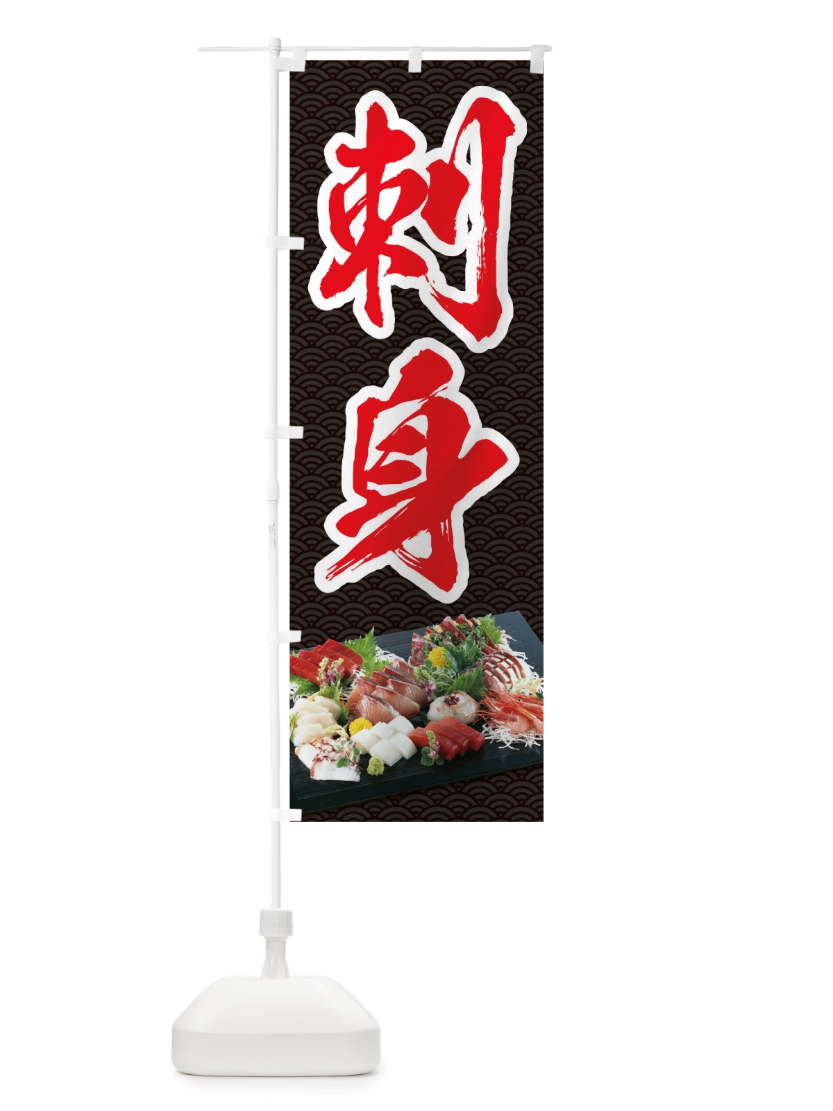 のぼり 刺身 のぼり旗 TSNL(デザイン【A】)