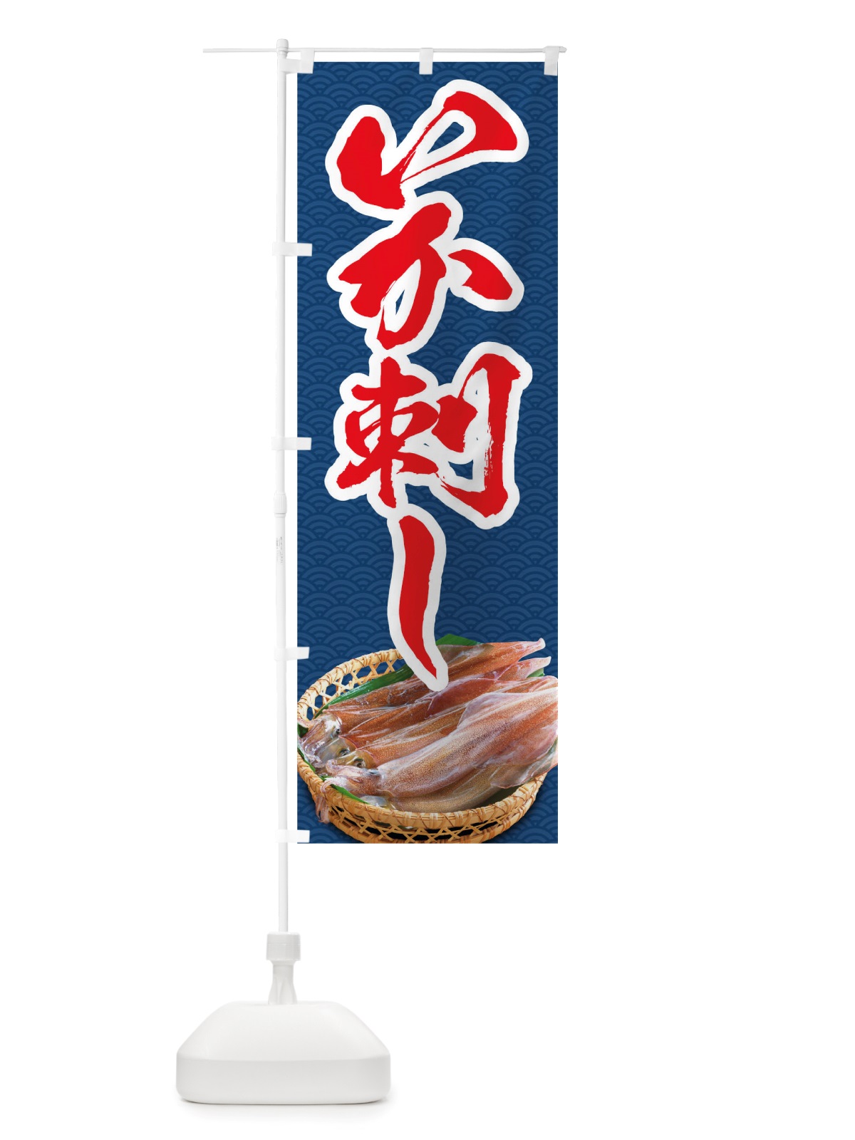のぼり いか刺し のぼり旗 TSNN(デザイン【B】)