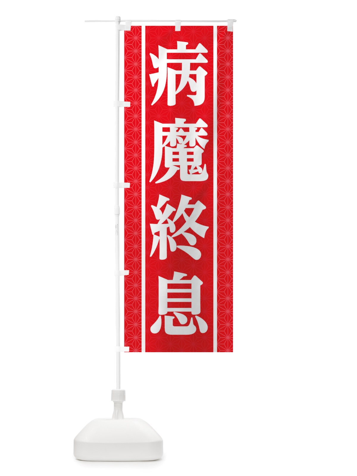 のぼり 病魔終息 のぼり旗 TSNS(デザイン【A】)