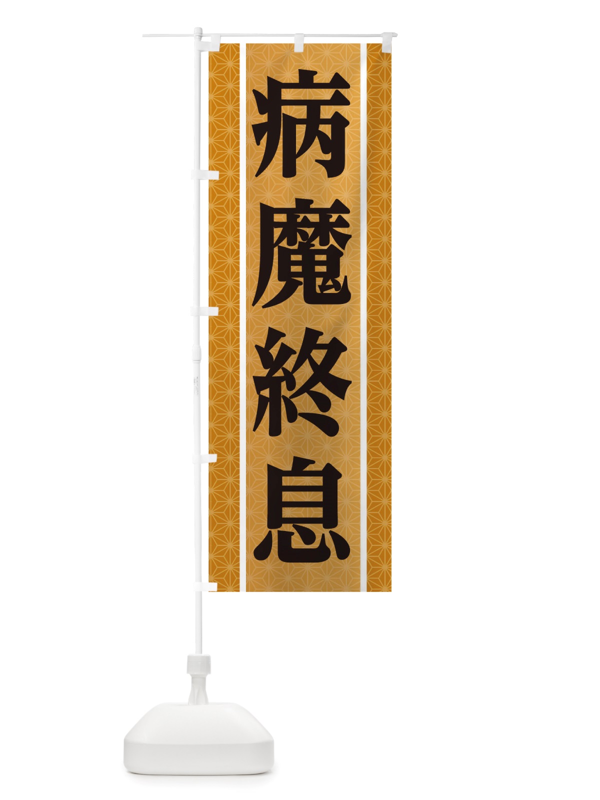 のぼり 病魔終息 のぼり旗 TSNS(デザイン【B】)