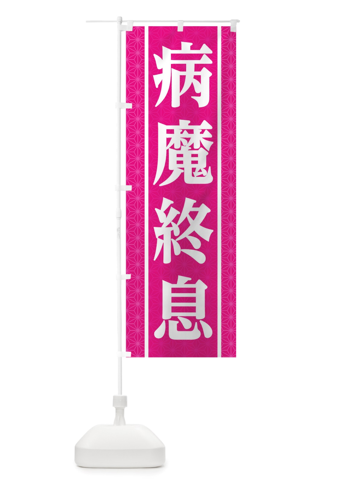 のぼり 病魔終息 のぼり旗 TSNS(デザイン【C】)